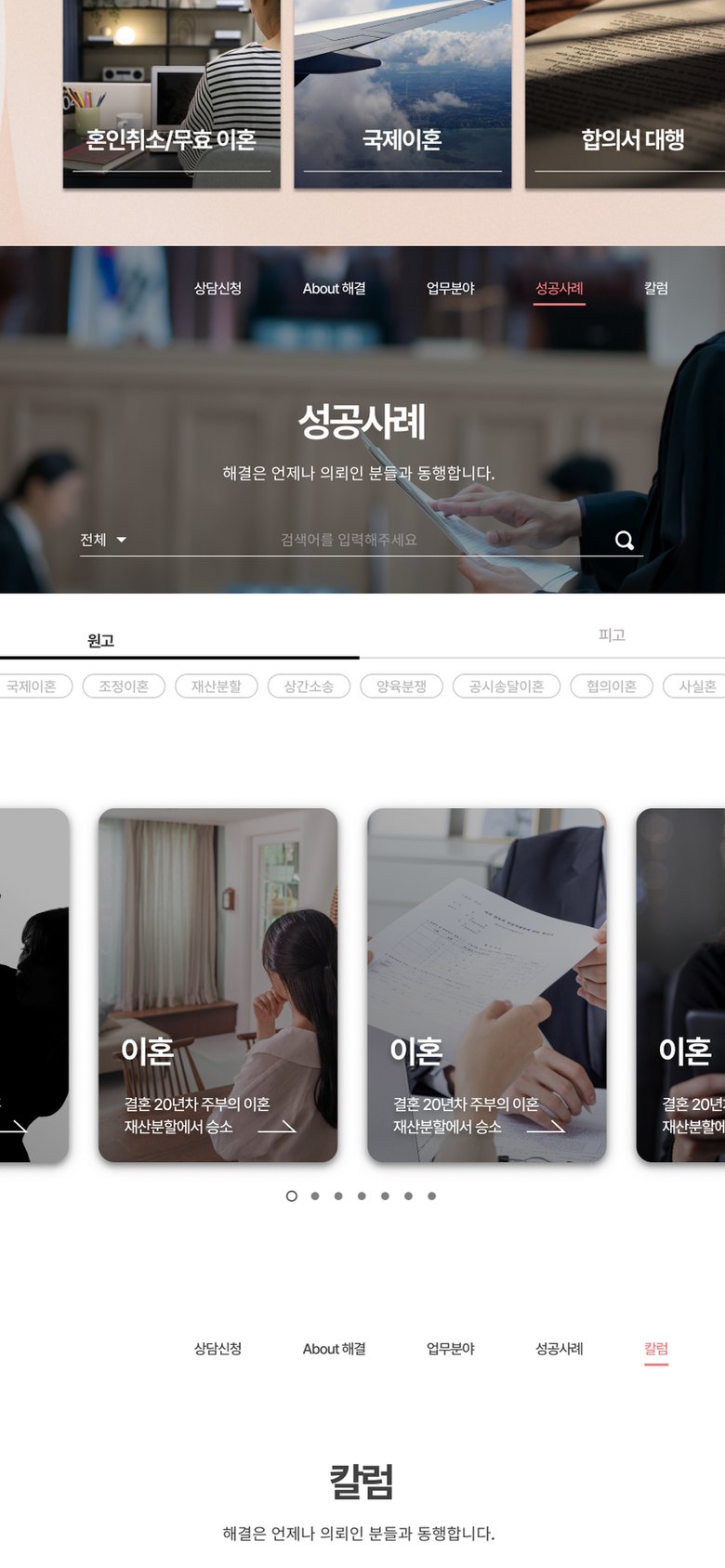 이혼 상담·재산분할 특화 법무법인 이혼전문센터 홈페이지 모바일 화면 2