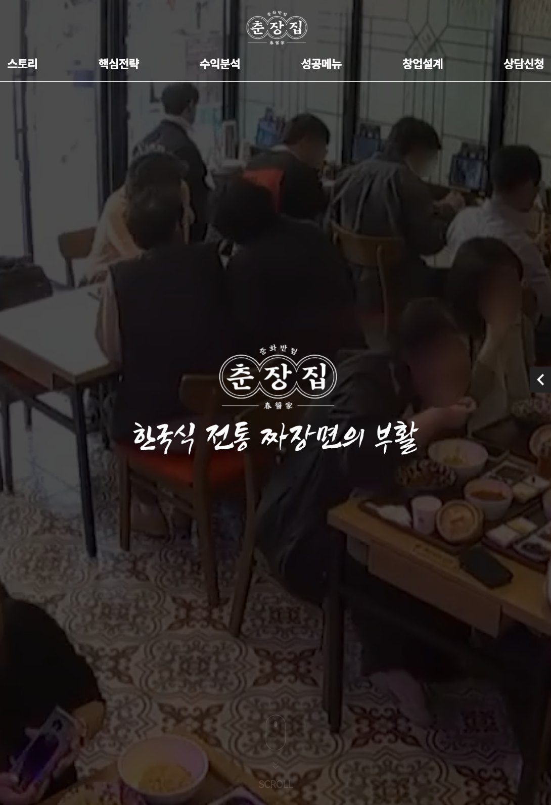 건강한 중식의 가치를 가맹 창업으로 잇는 랜딩페이지 태블릿 화면
