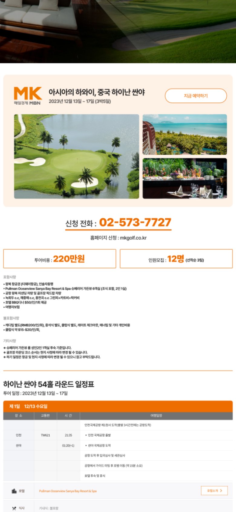럭셔리 골프투어 하이난 싼야 54홀 라운드 랜딩페이지 모바일 화면 1