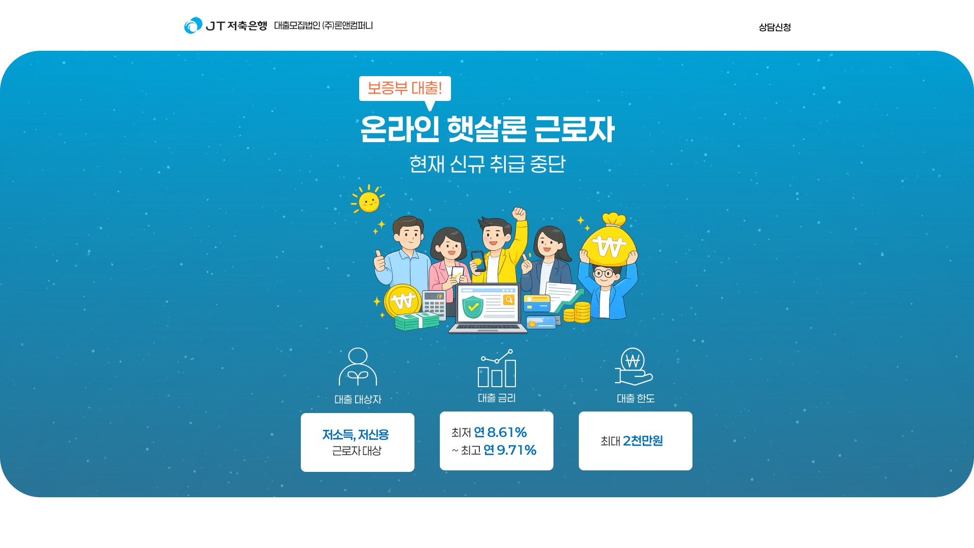 신용대출 상담 신청을 안내하는 저축은행 랜딩페이지 대표 이미지