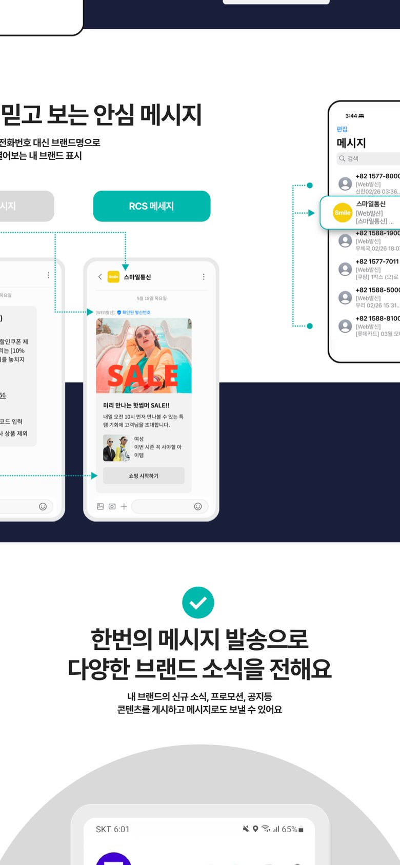RCS 문자메시지 발송 서비스 소개 랜딩페이지 모바일 화면 1