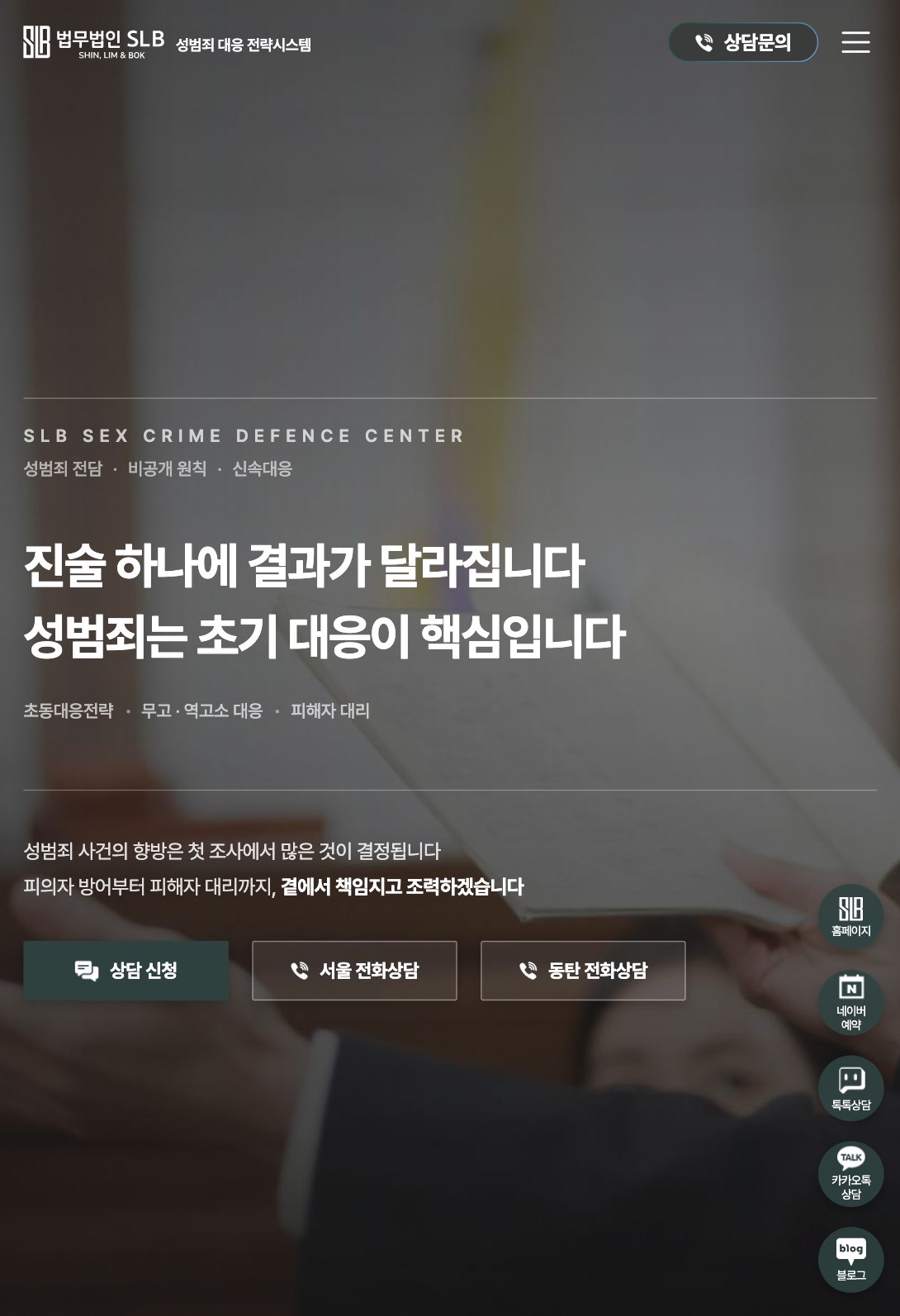 첫 조사 전에 진술 기조를 설계하는 성범죄 대응 법률 랜딩페이지 태블릿 화면