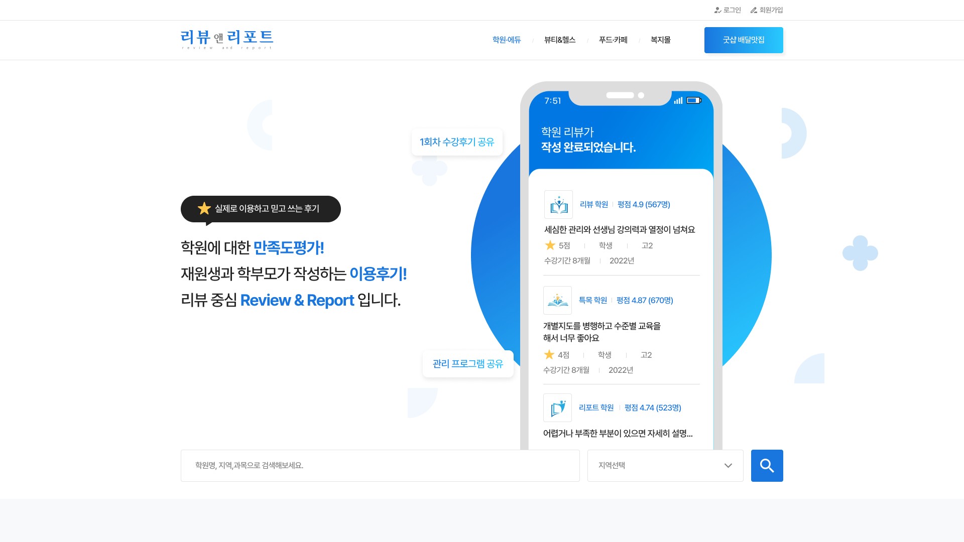 학원 후기와 평점을 확인하는 학원 리뷰 플랫폼 웹사이트 PC 화면