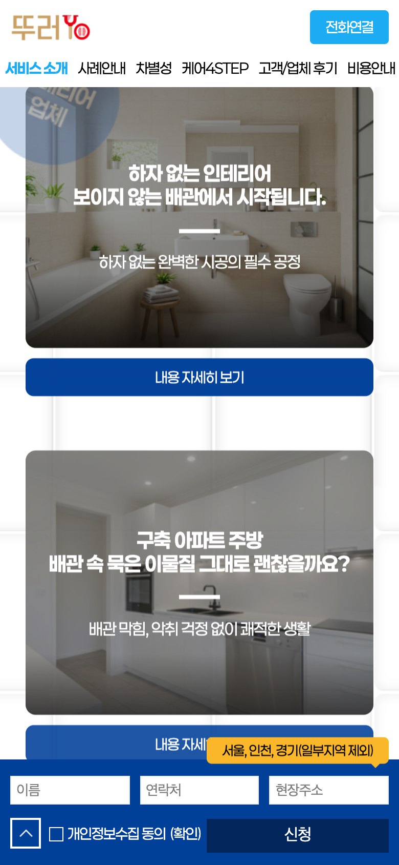 보이지 않는 배관까지 책임지는 배관청소 랜딩페이지 모바일 화면 1
