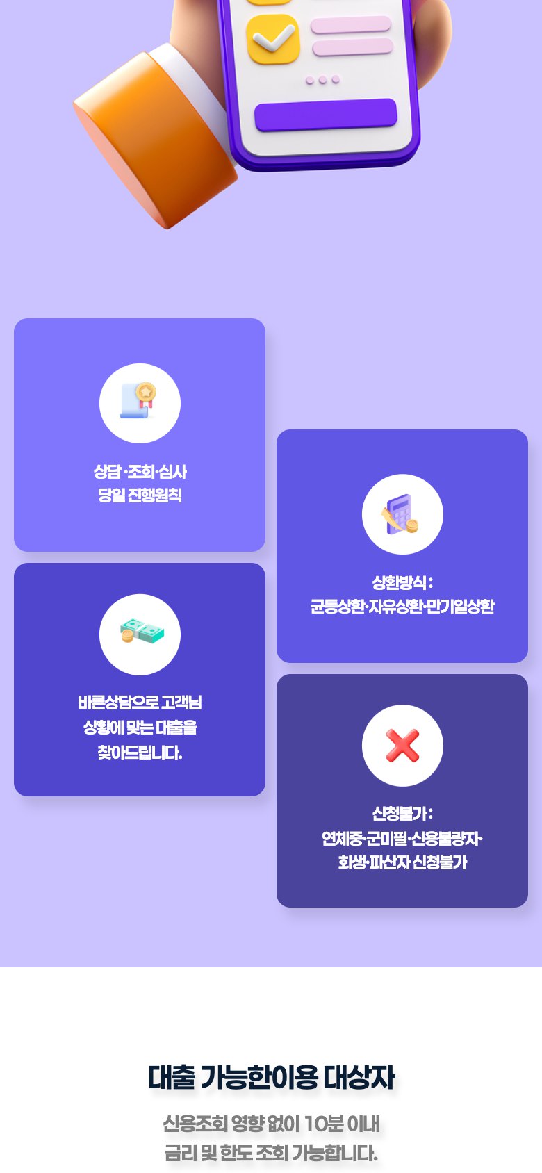 간편한 대출 상담 신청을 돕는 대부중개 랜딩페이지 모바일 화면 1