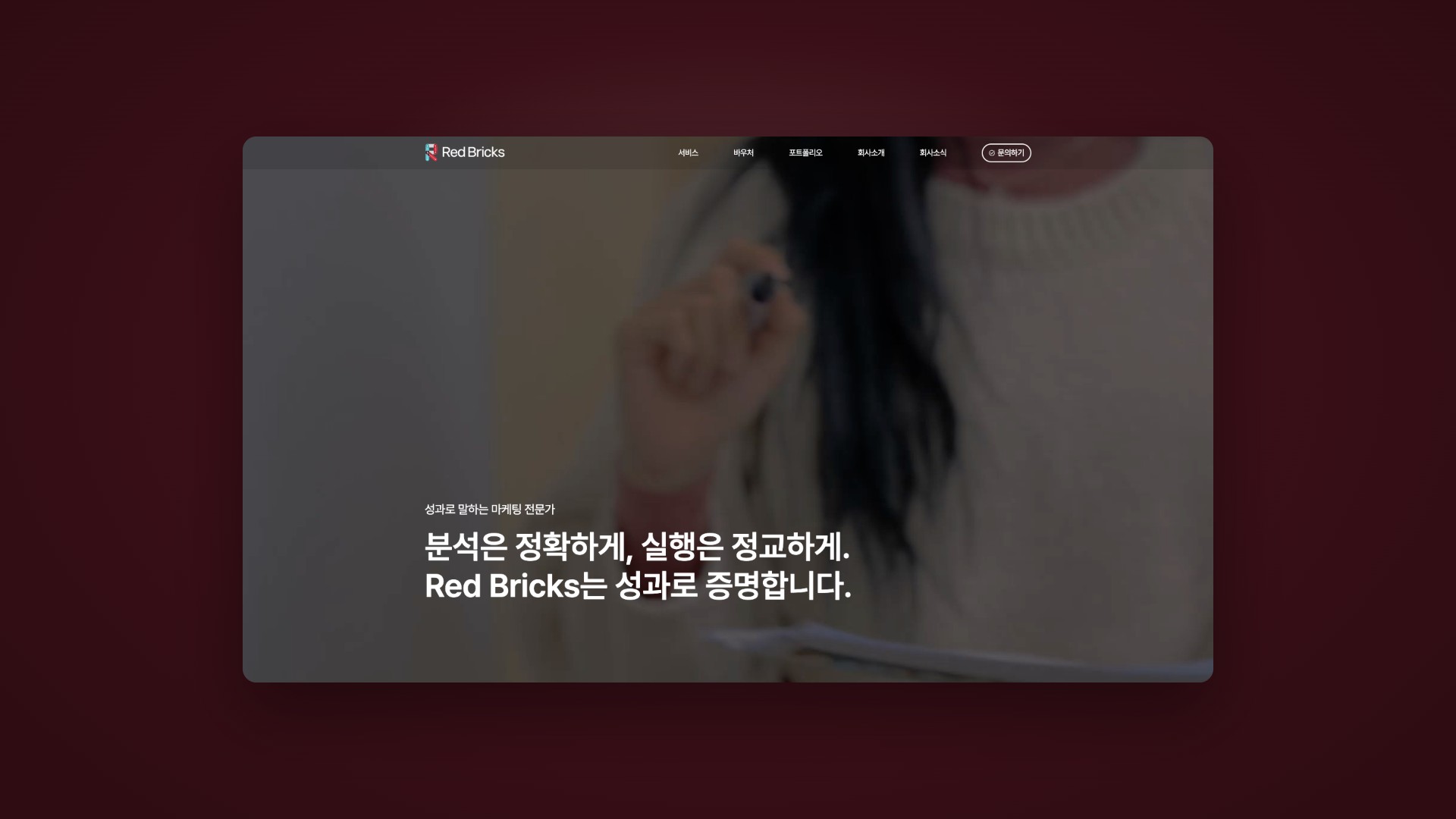 성과로 증명하는 디지털 마케팅 에이전시 기업 웹사이트 대표 이미지