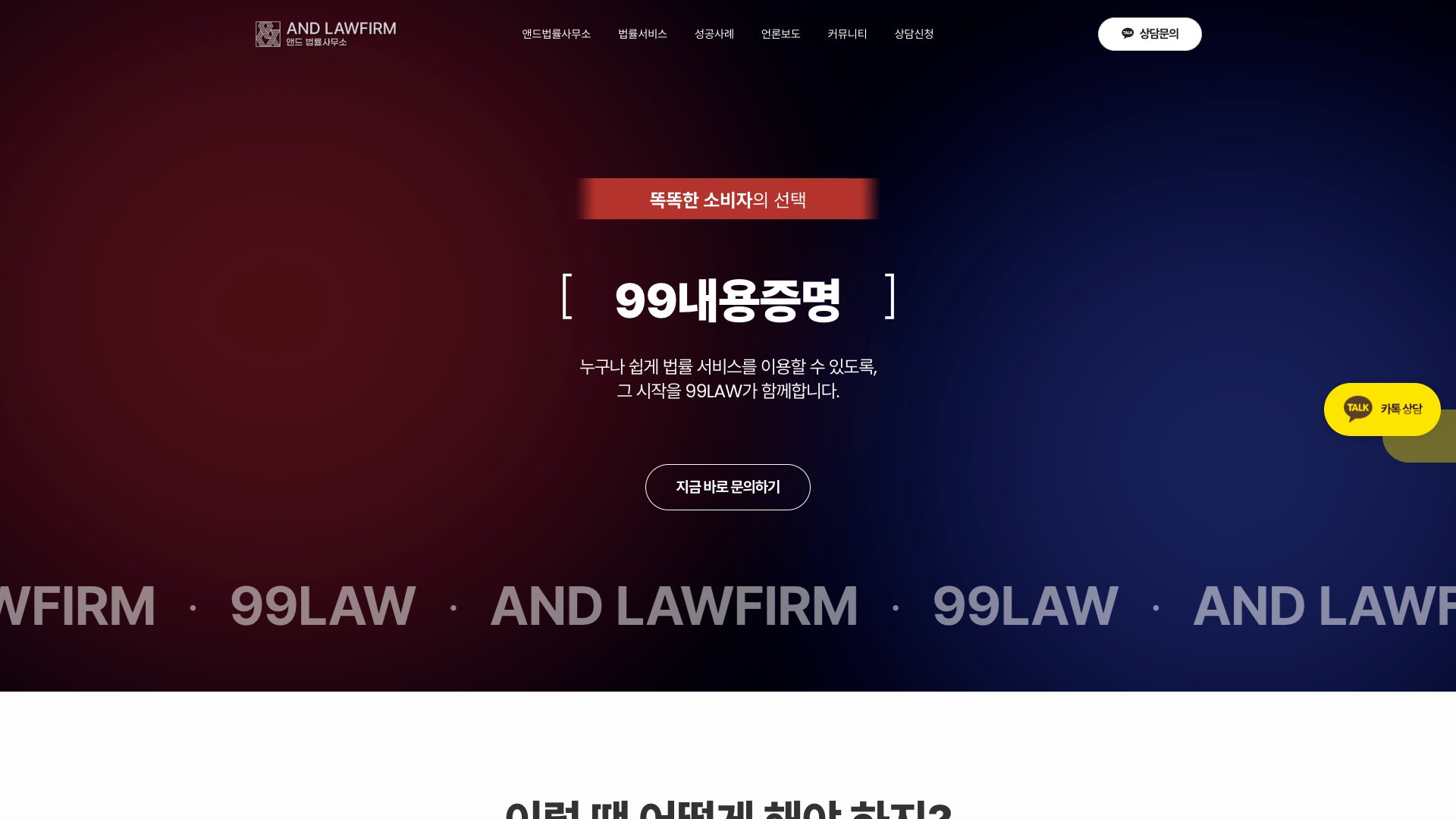 누구나 쉽게 시작하는 99LAW 법률서비스 웹사이트 PC 화면