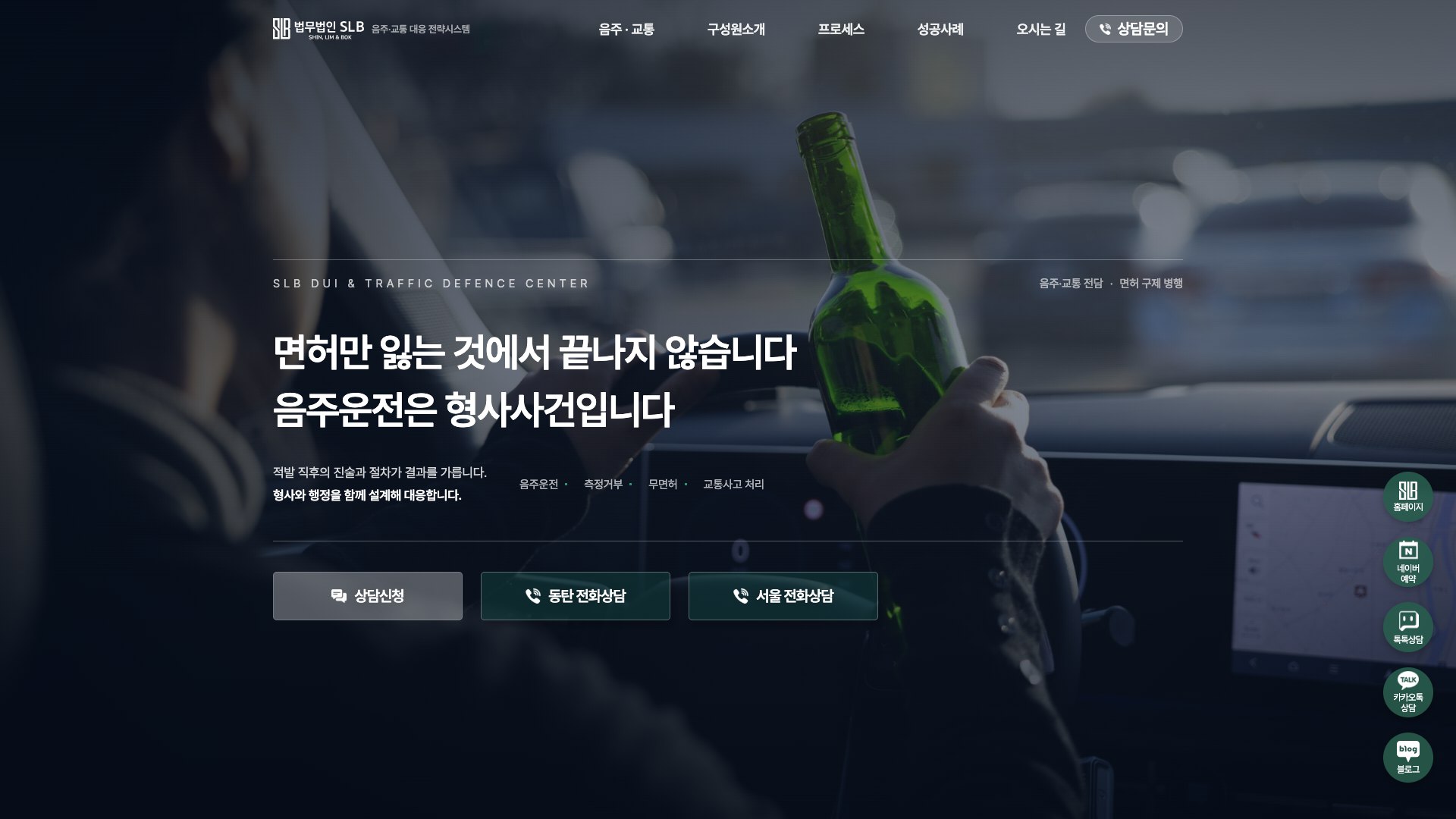 형사처벌과 면허를 함께 지키는 음주교통 법률 랜딩페이지 PC 화면