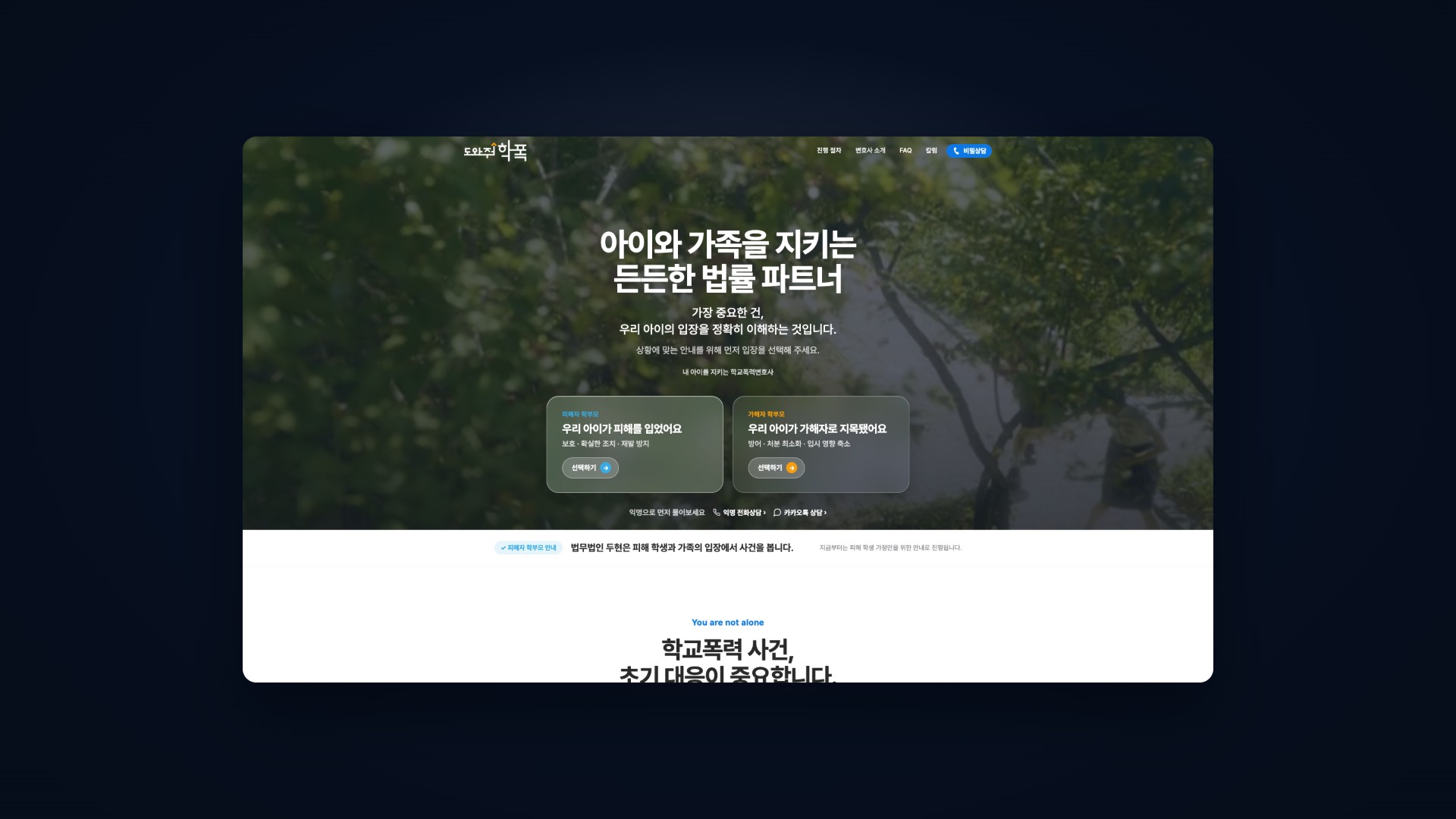 아이와 가족을 지키는 학교폭력 대응 법률 웹사이트 대표 이미지
