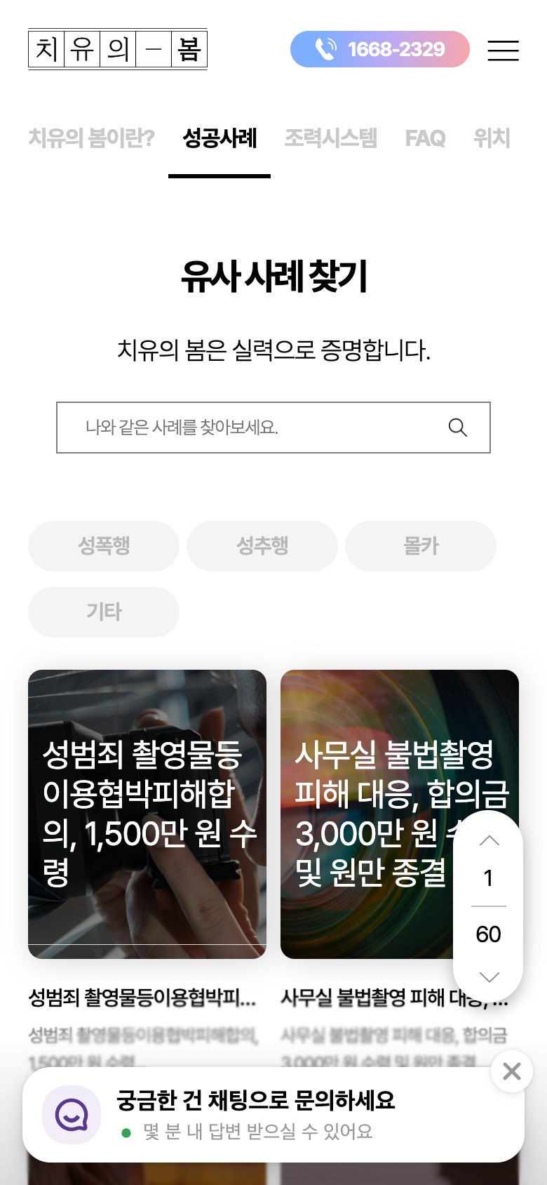마음이 시리지 않도록 곁을 지키는 성범죄 피해자 법률 웹사이트 모바일 화면 2