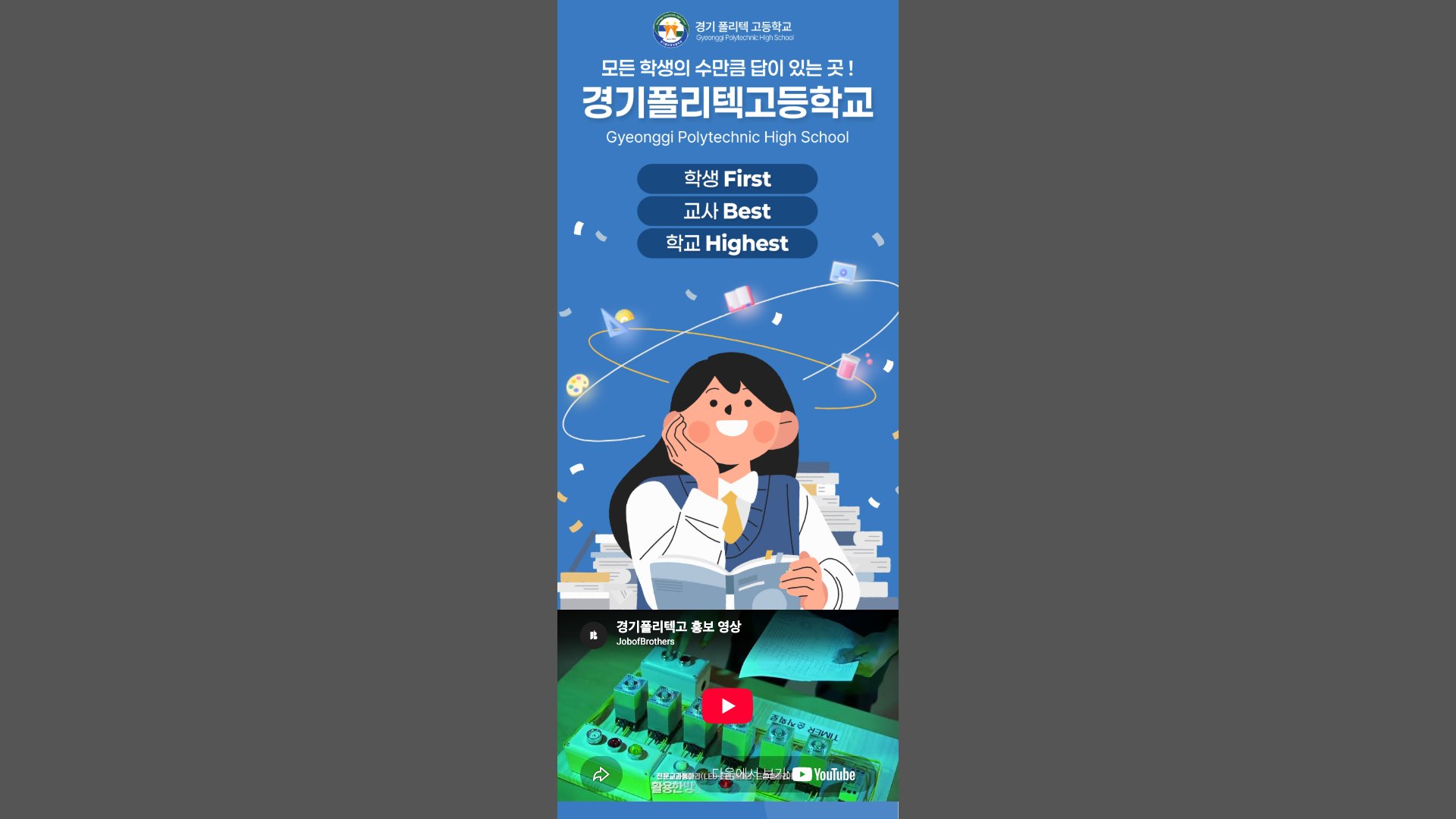 학교의 특색과 진로를 한눈에 전하는 모바일 학교 홍보 랜딩페이지 PC 화면