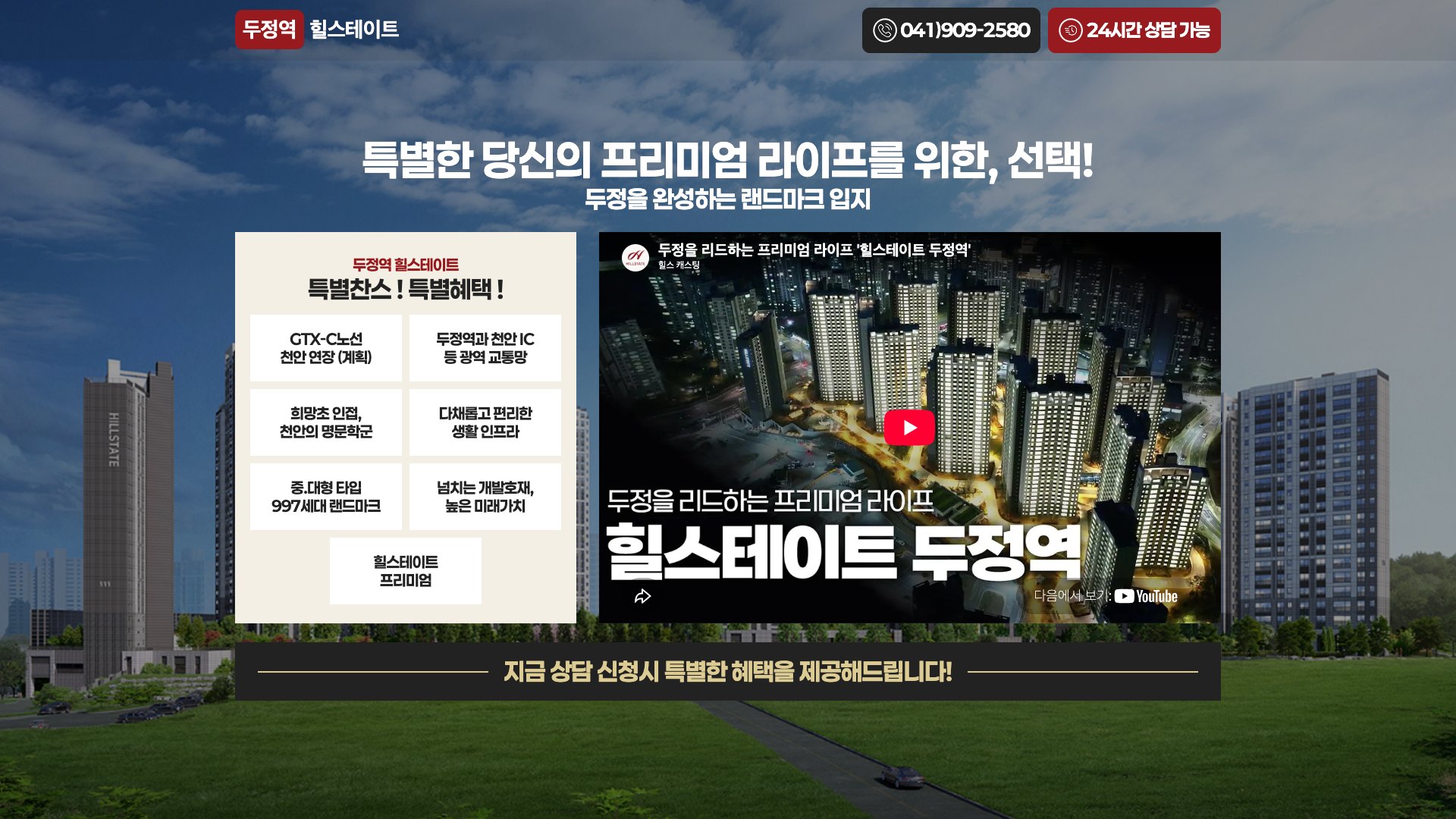 천안 두정역 프리미엄 라이프를 담은 분양 상담 랜딩페이지 PC 화면