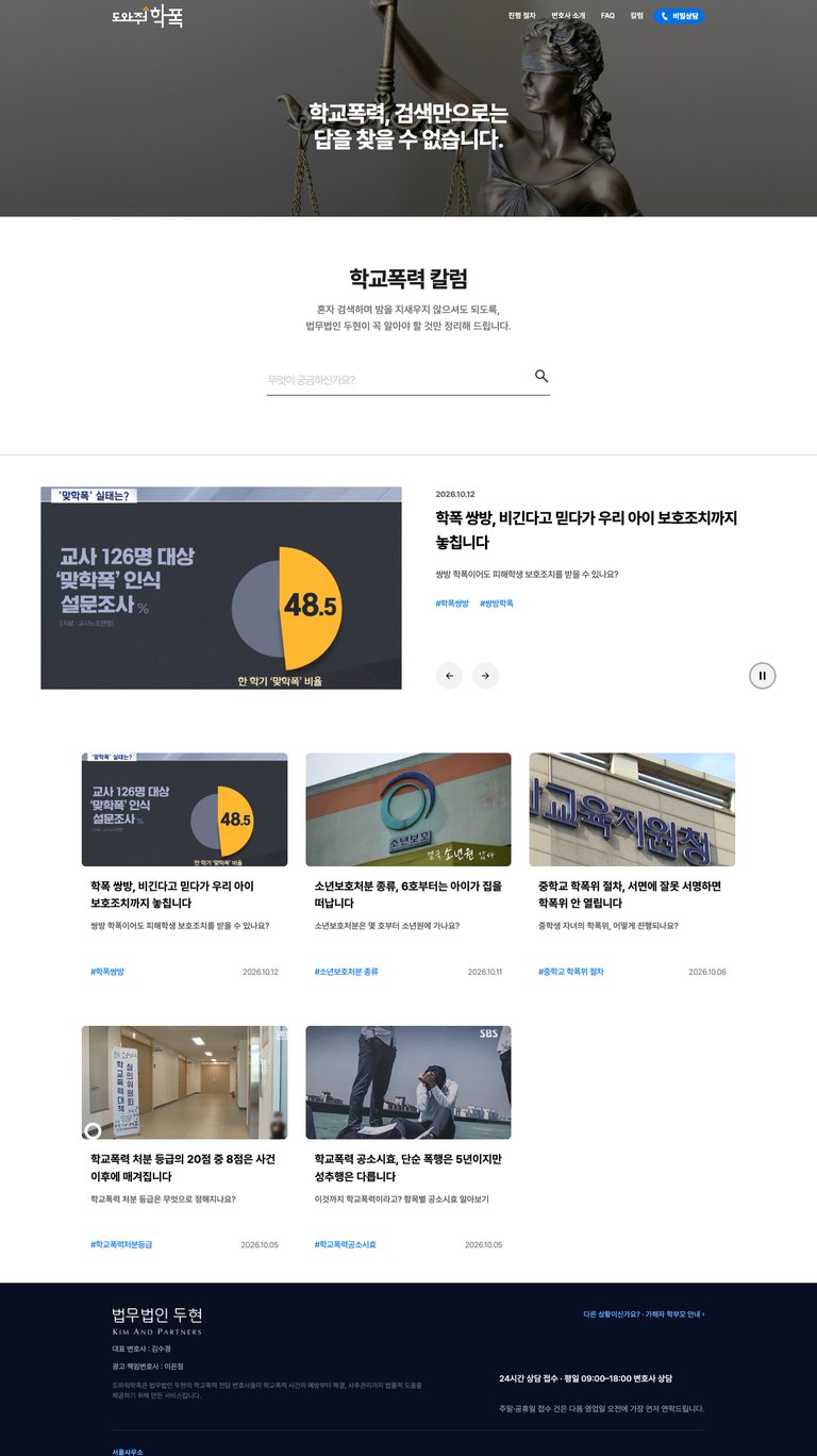 아이와 가족을 지키는 학교폭력 대응 법률 웹사이트 서브 페이지 1