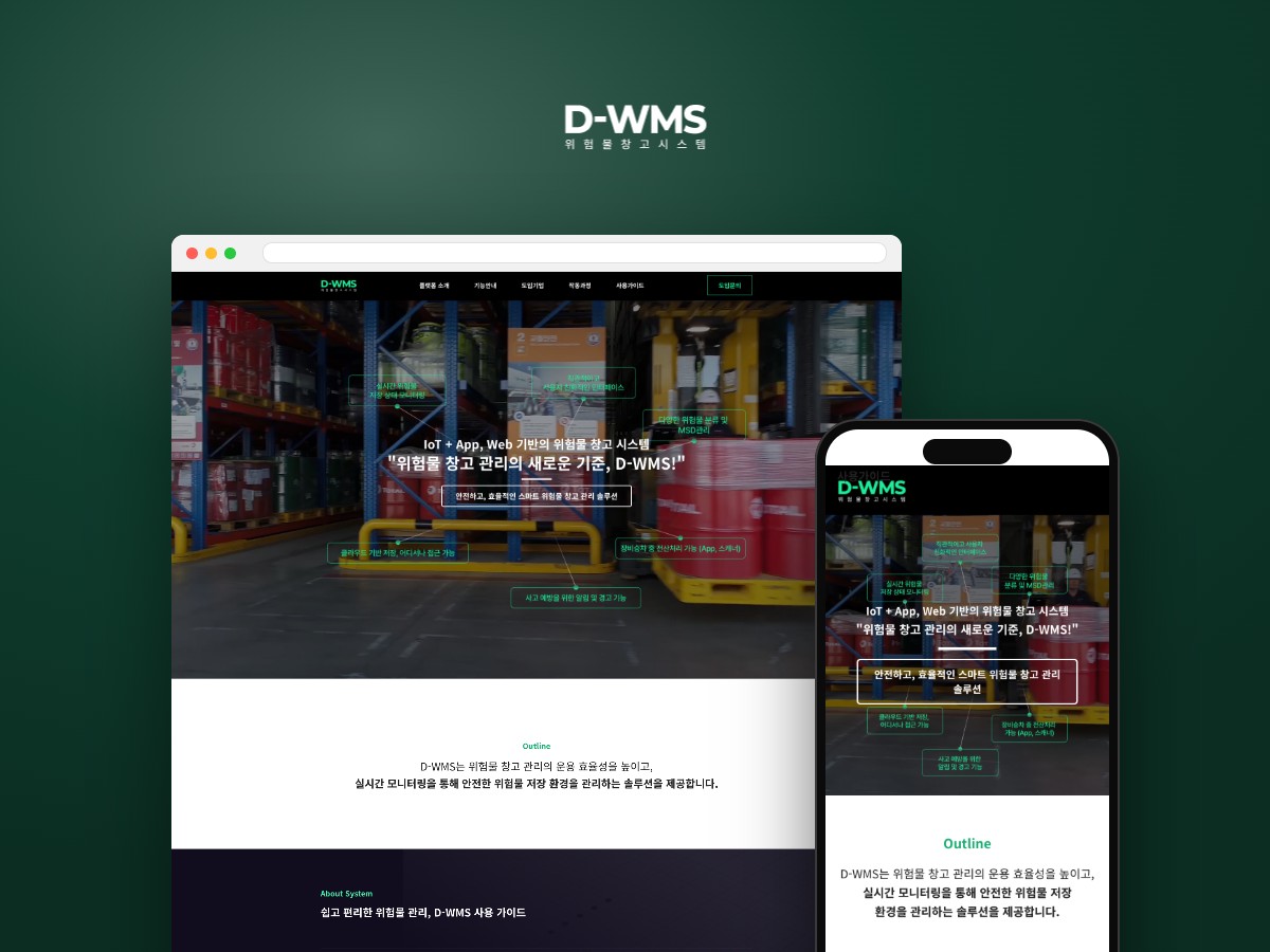 위험물 보관을 한눈에 관리하는 D-WMS 솔루션 랜딩페이지