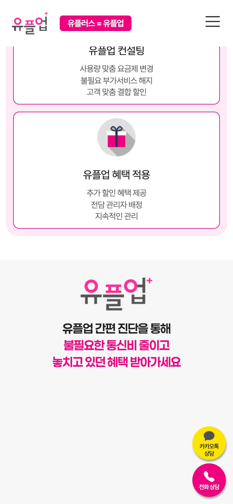 통신비 진단으로 혜택을 보여주는 유플러스 파트너 랜딩페이지 모바일 화면 1