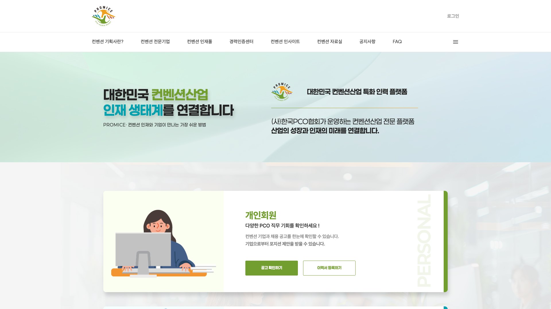 컨벤션 인재와 기업을 잇는 인력 플랫폼 웹사이트 PC 화면