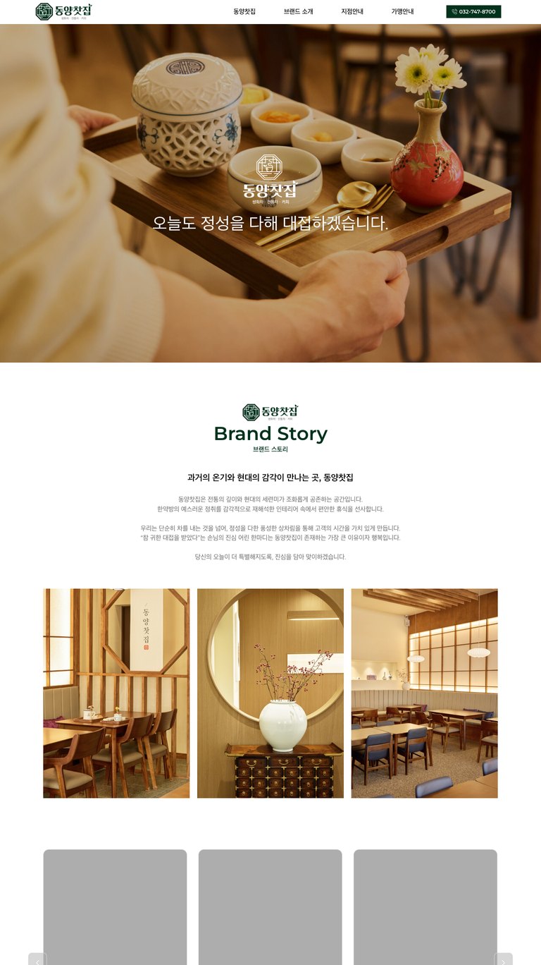한 잔의 차에 담긴 시간을 전하는 전통찻집 프랜차이즈 웹사이트 서브 페이지 1