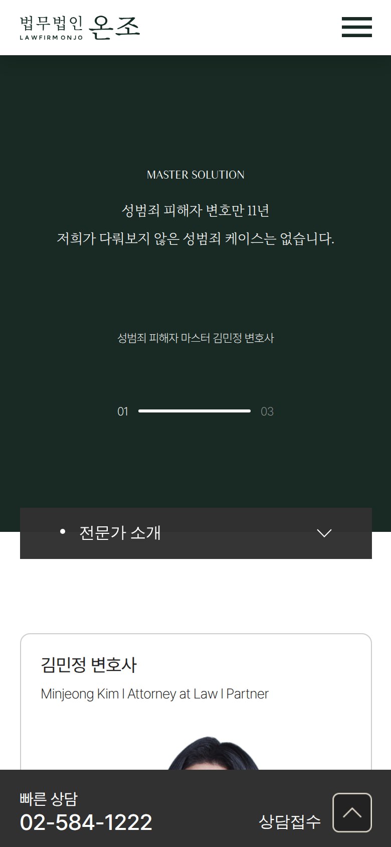 피해자의 시간에 끝까지 동행하는 형사전문 법률 웹사이트 모바일 화면 1