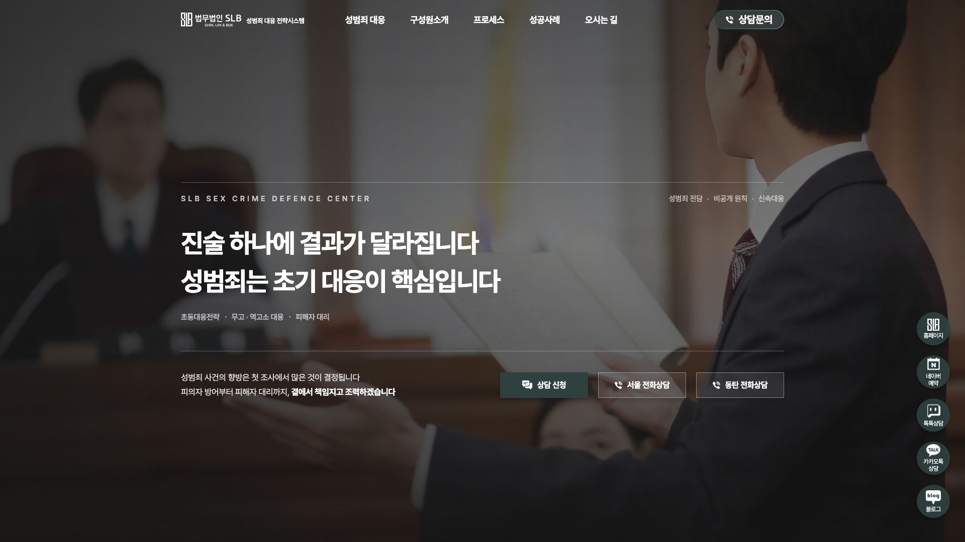 첫 조사 전에 진술 기조를 설계하는 성범죄 대응 법률 랜딩페이지 PC 화면