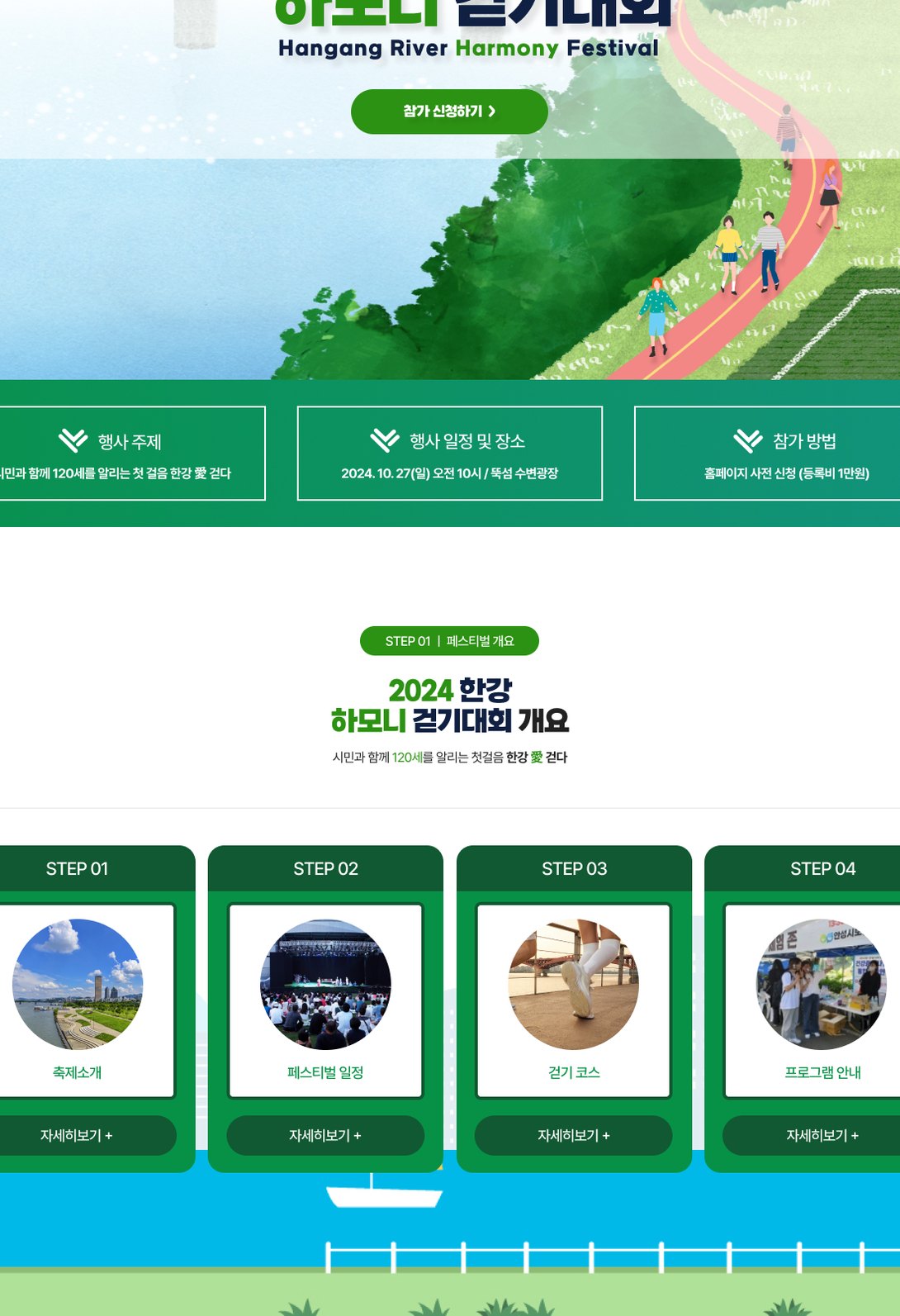 한강 걷기대회 참가 신청을 안내하는 행사 홍보 웹사이트 태블릿 화면