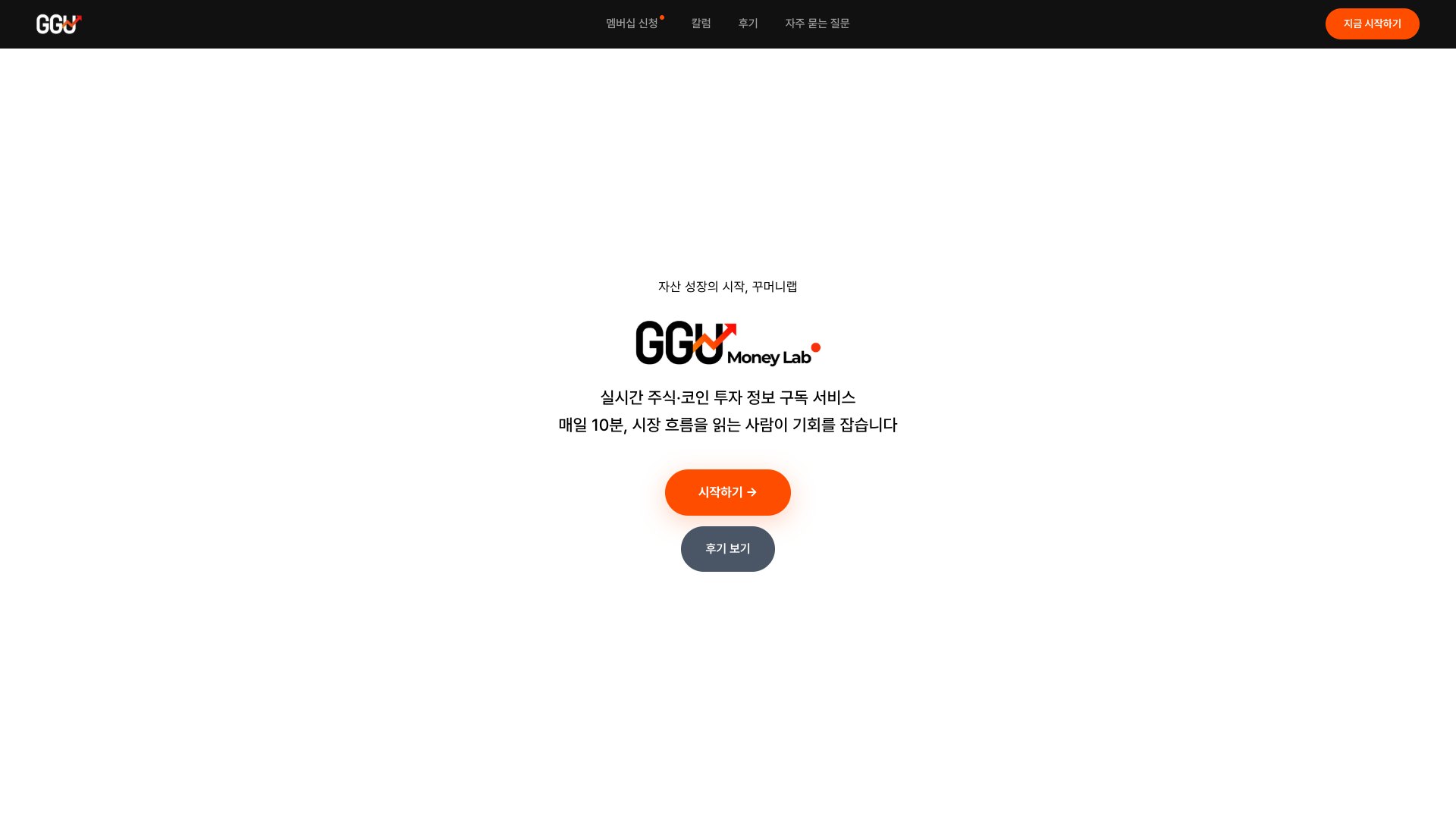 매일 10분 투자 정보를 구독하는 꾸머니랩 웹사이트 PC 화면