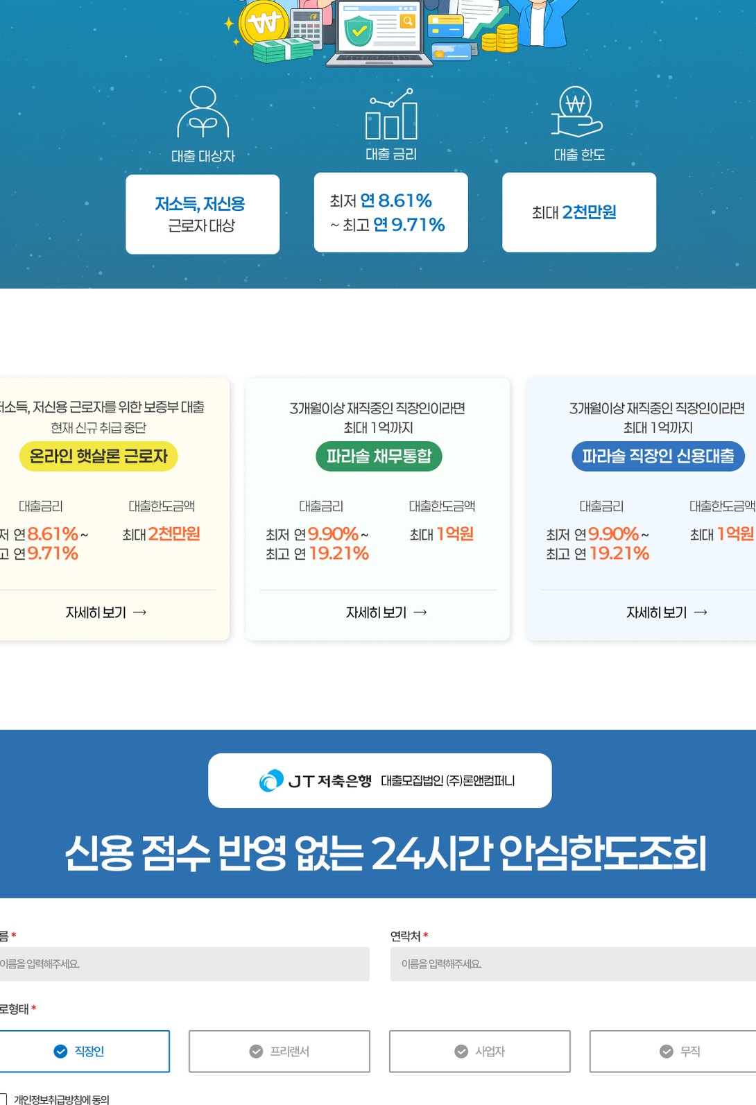 신용대출 상담 신청을 안내하는 저축은행 랜딩페이지 태블릿 화면
