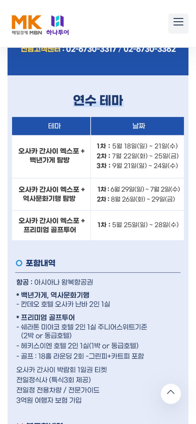 엑스포와 기업 탐방을 담은 오사카·간사이 해외연수 랜딩페이지 모바일 화면 2