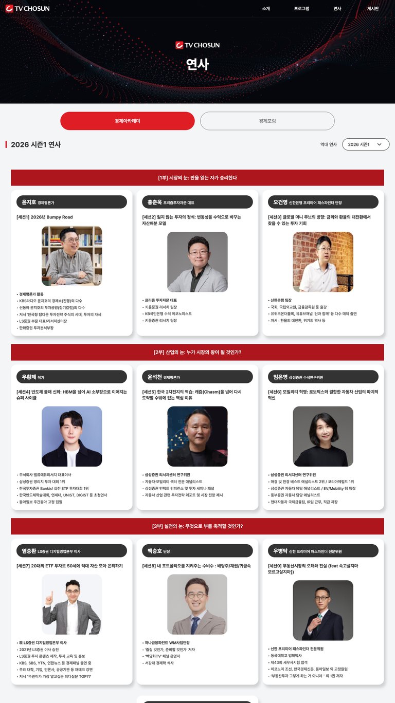 경제 해법을 전하는 TV조선 경제포럼 행사 웹사이트 서브 페이지 2