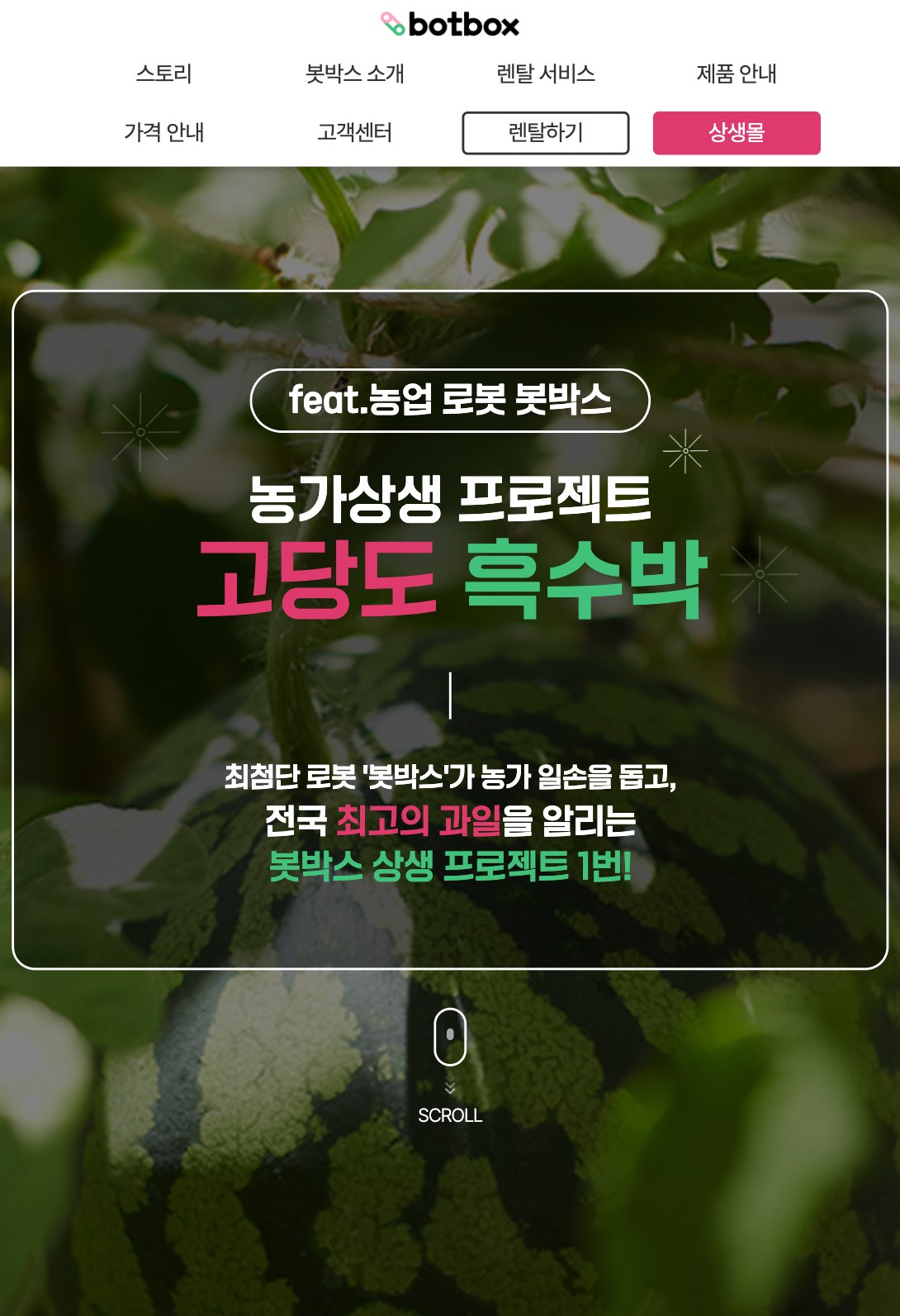 농가와 로봇이 함께 키운 고당도 흑수박 판매 랜딩페이지 태블릿 화면