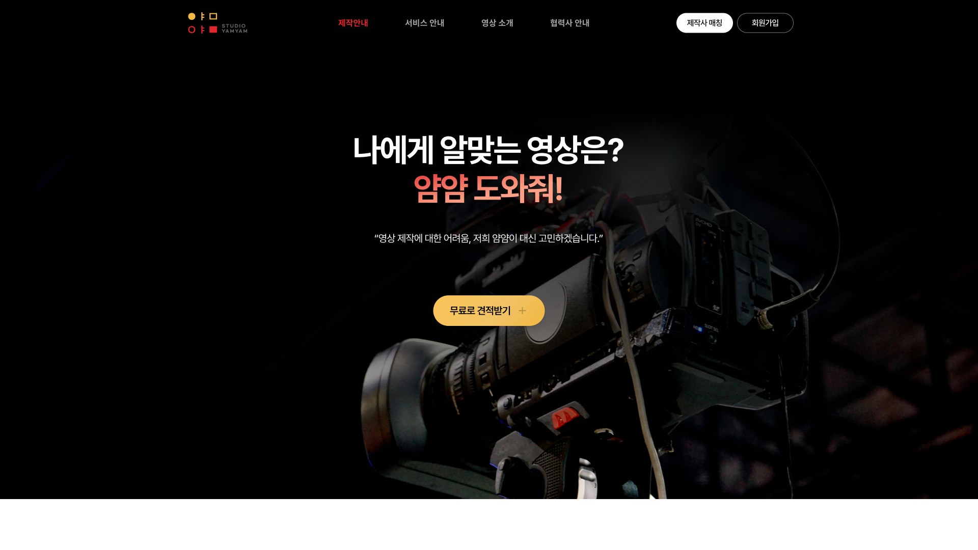 영상 제작 견적 상담 기업 홈페이지 - 스튜디오 얌얌 PC 화면