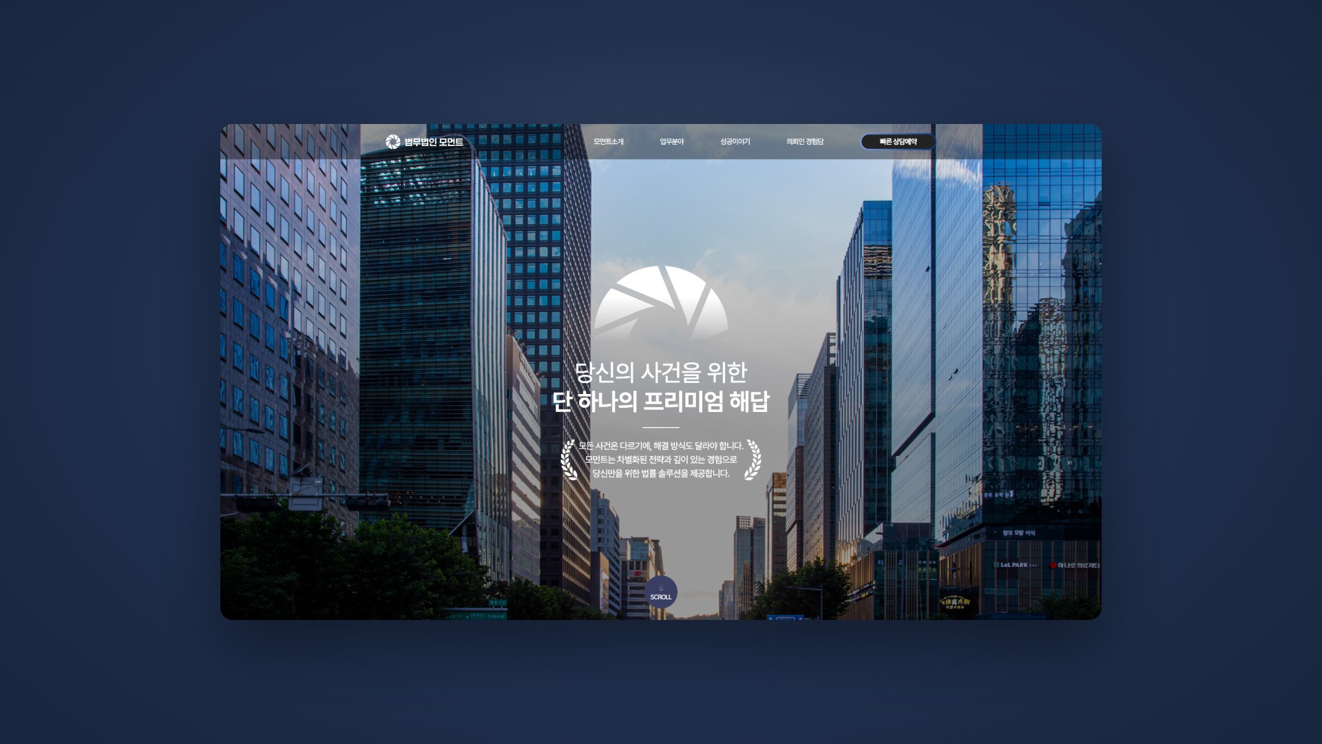 김앤장 출신 변호사의 실력을 담은 프리미엄 법률 웹사이트 대표 이미지