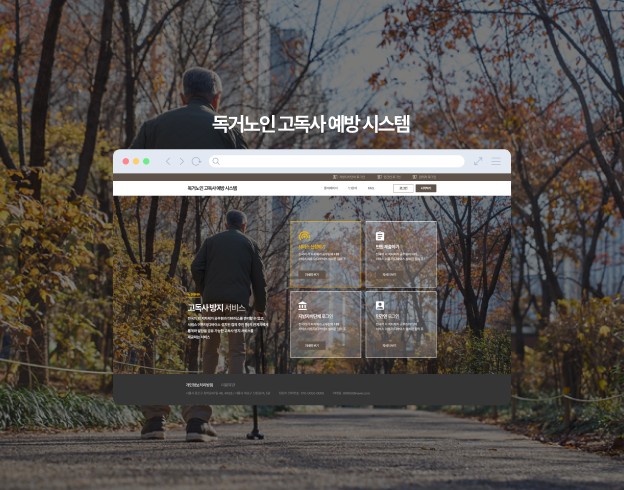 독거노인 고독사 예방 시스템 지자체 관리 웹사이트