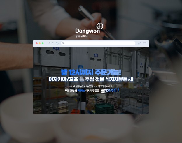 식자재 유통 고객모집 랜딩페이지 - 동원홈푸드