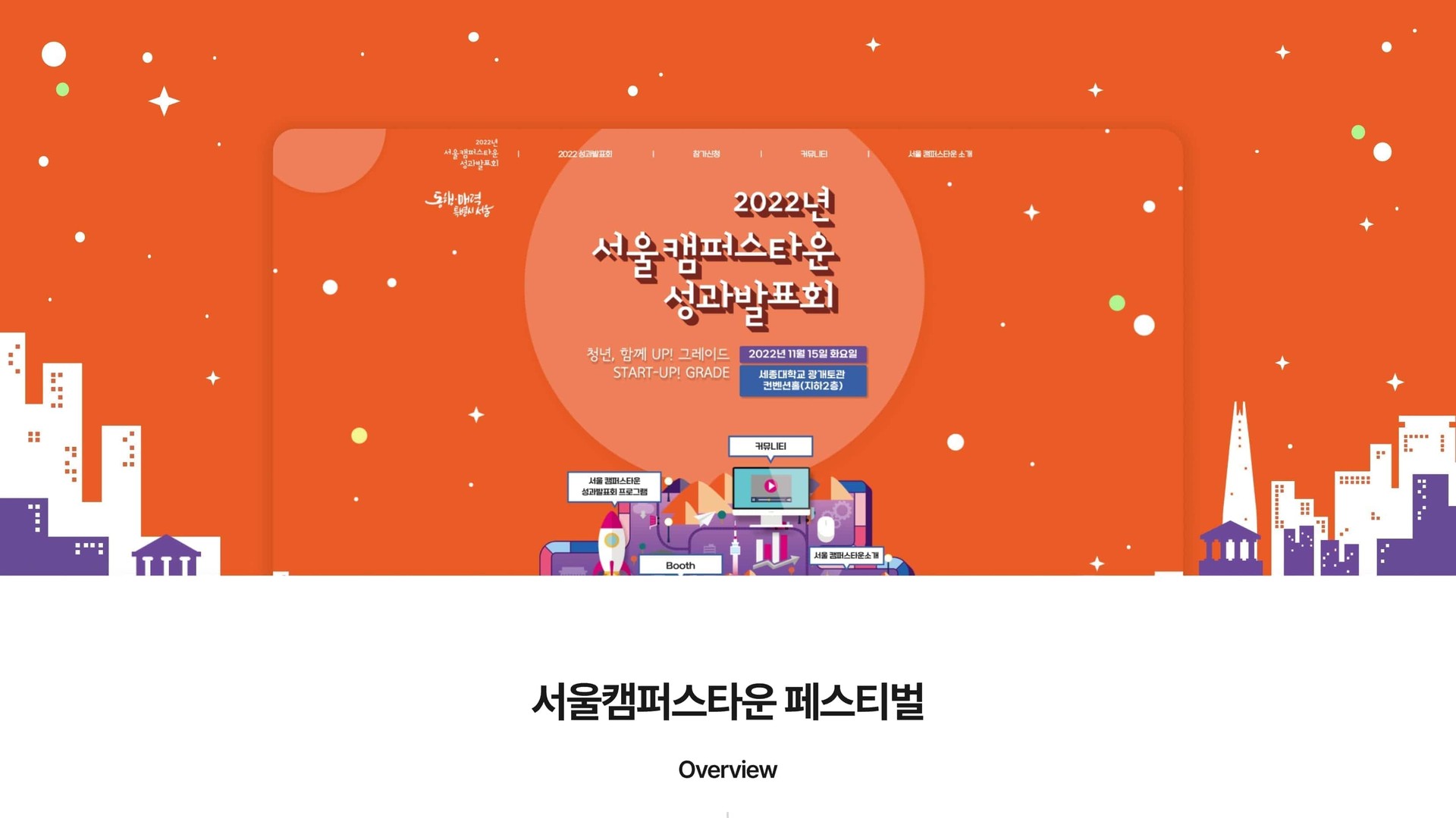 서울캠퍼스타운 성과발표회 행사 안내 반응형 웹사이트 대표 이미지