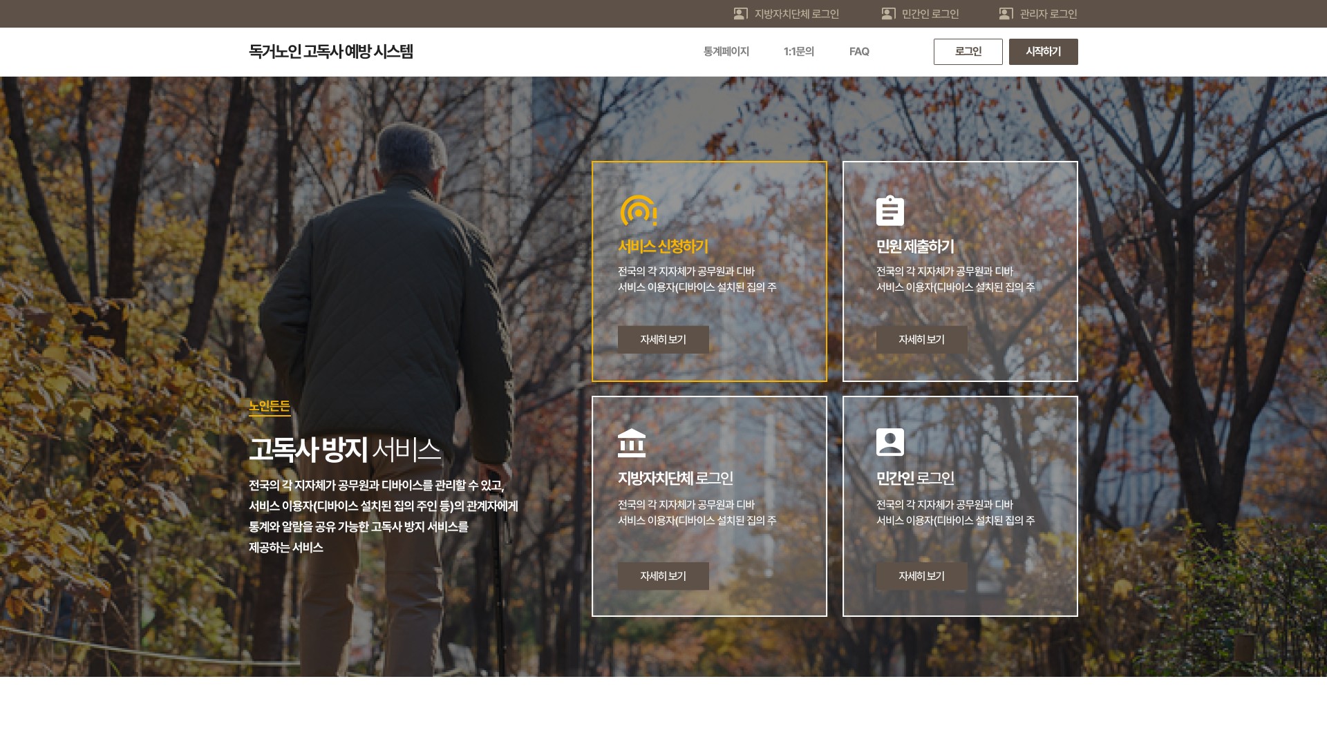 독거노인 고독사 예방 시스템 지자체 관리 웹사이트 대표 이미지