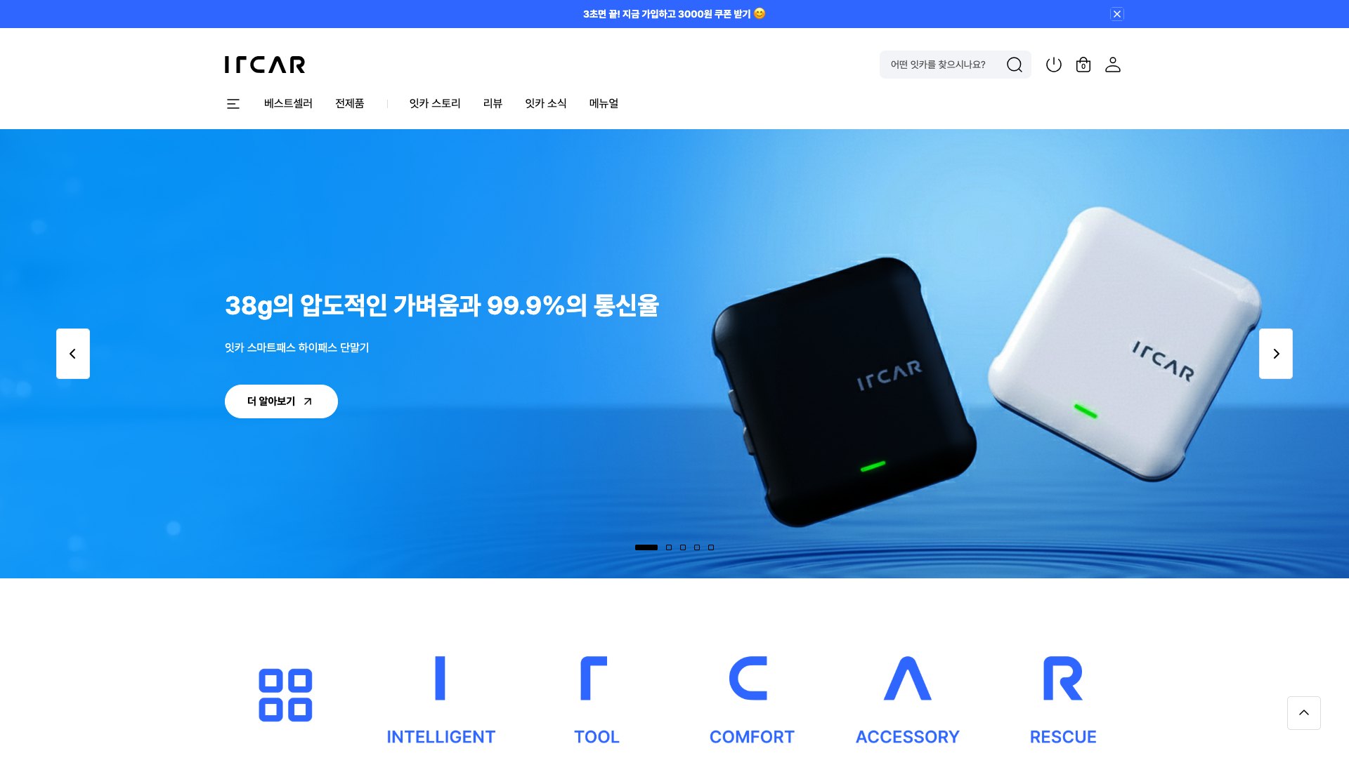 차 안의 필수 아이템을 쉽고 빠르게 고르는 자동차용품 쇼핑몰 PC 화면