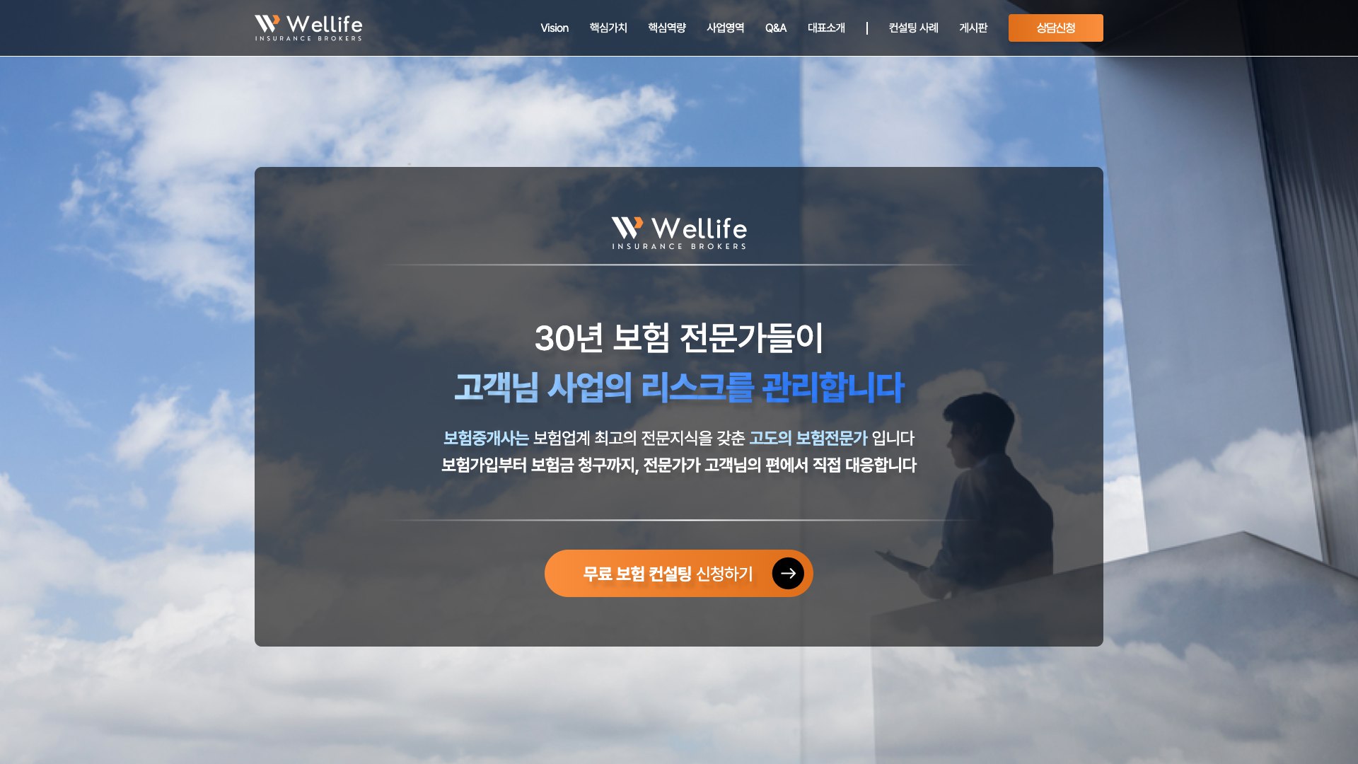 30년 보험 전문가의 리스크 관리를 담은 보험중개 웹사이트 PC 화면