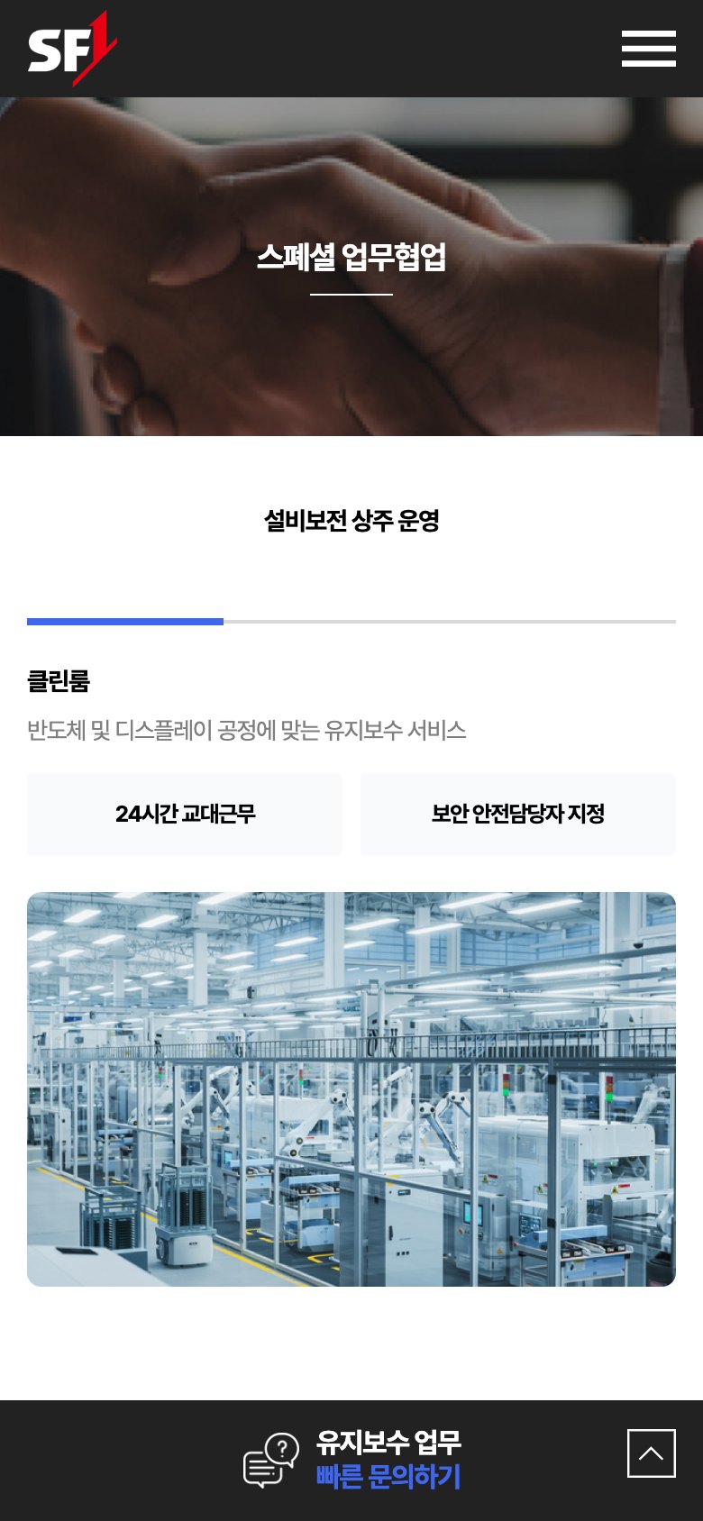 공장·창고의 건강을 관리하는 유지보수 올인원 웹사이트 모바일 화면 2
