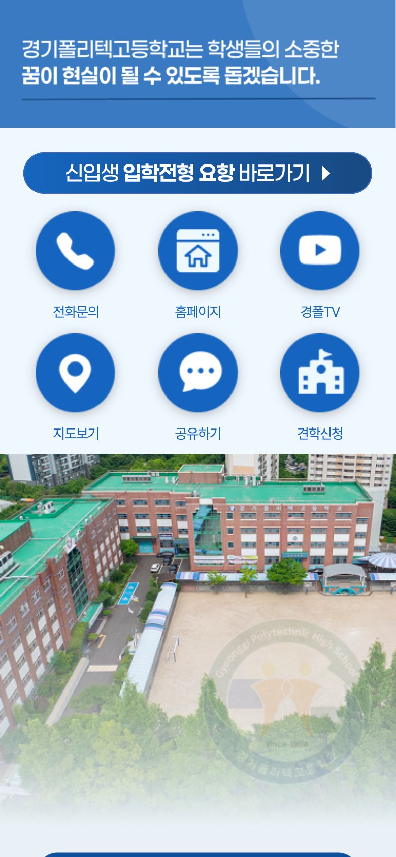 학교의 특색과 진로를 한눈에 전하는 모바일 학교 홍보 랜딩페이지 모바일 화면 1