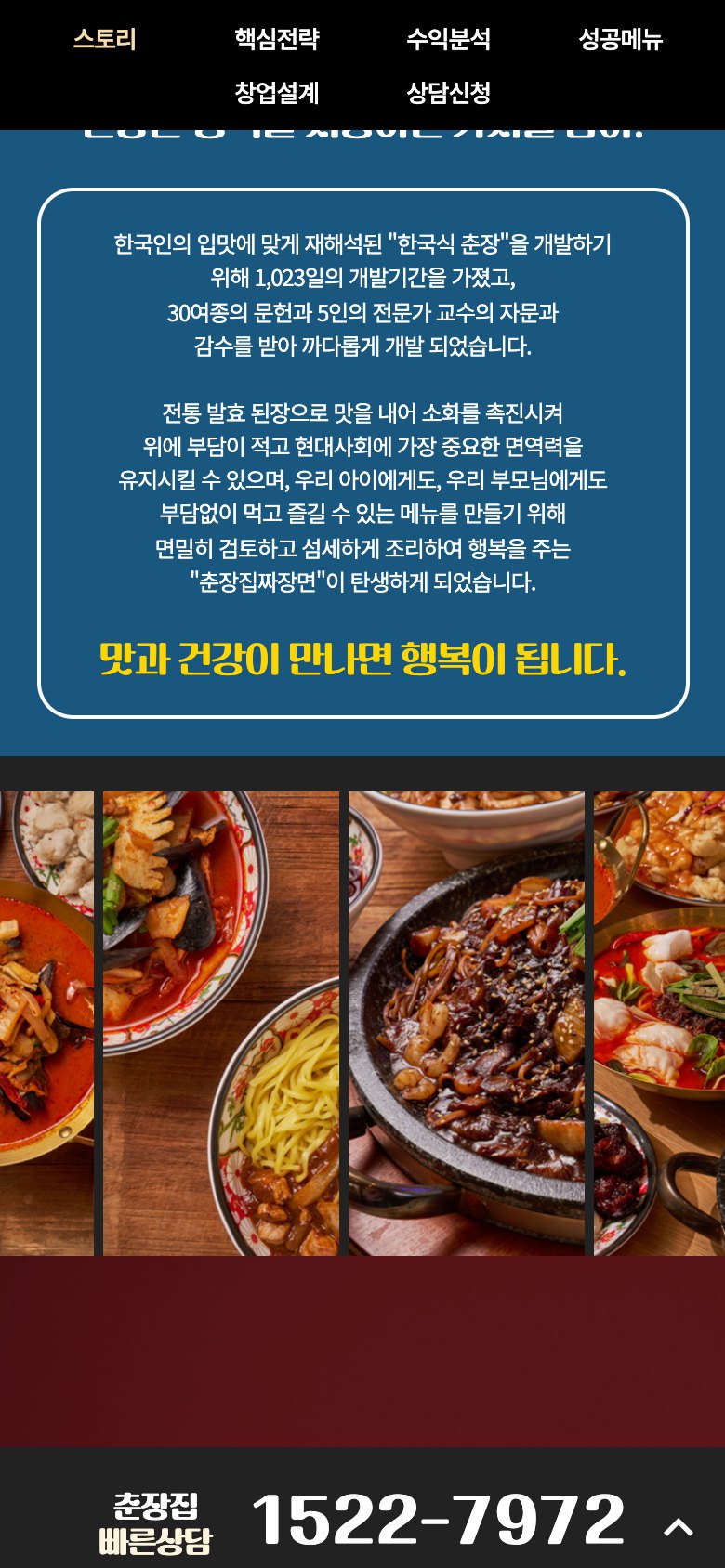 건강한 중식의 가치를 가맹 창업으로 잇는 랜딩페이지 모바일 화면 2