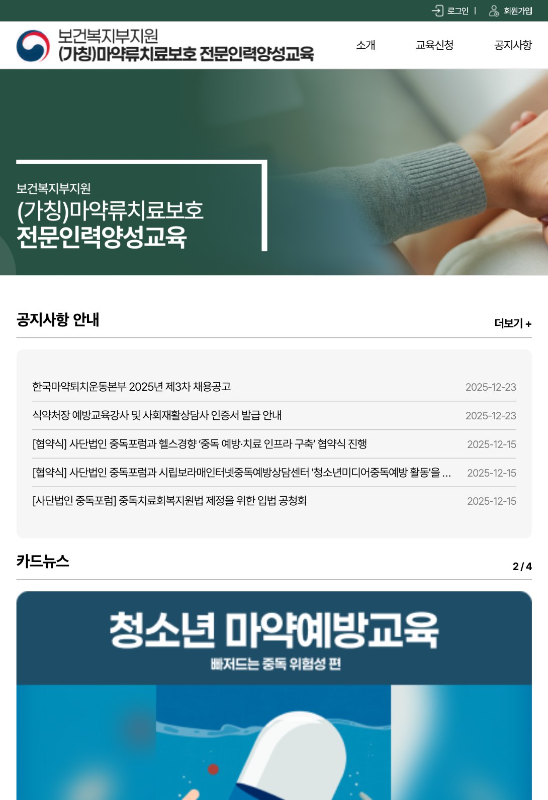마약류치료보호 전문인력 양성교육 신청 웹사이트 태블릿 화면