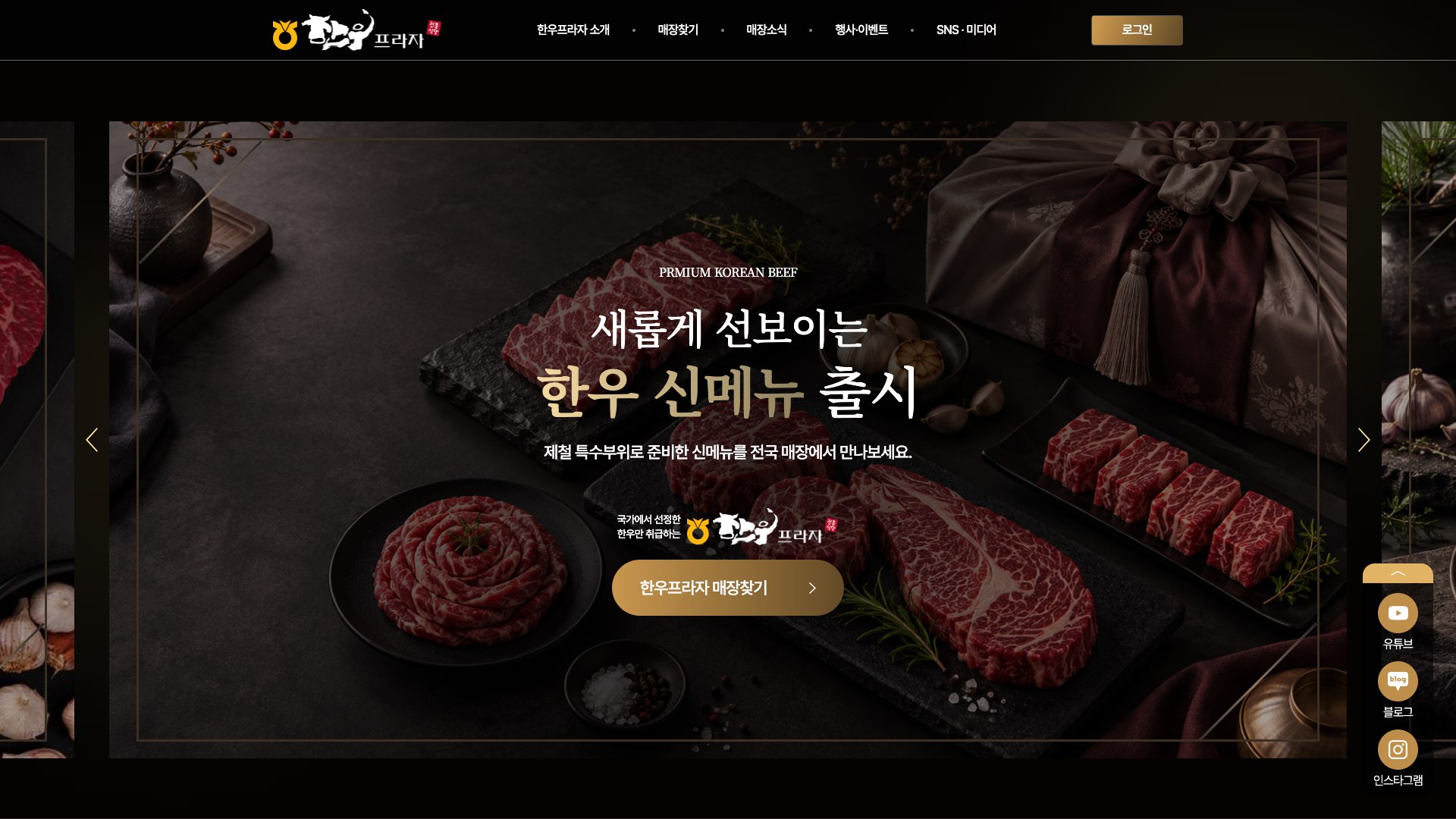 전국 한우 전문 매장을 쉽게 찾는 농협 한우프라자 웹사이트 PC 화면