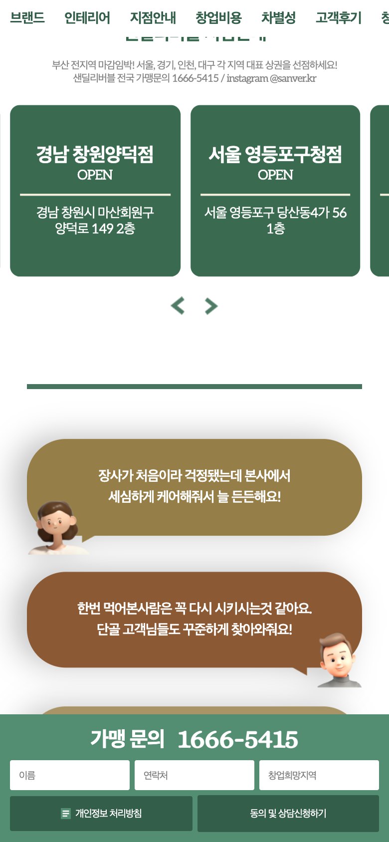 비교할수록 확실한 가성비 샌드위치 카페 창업 랜딩페이지 모바일 화면 2