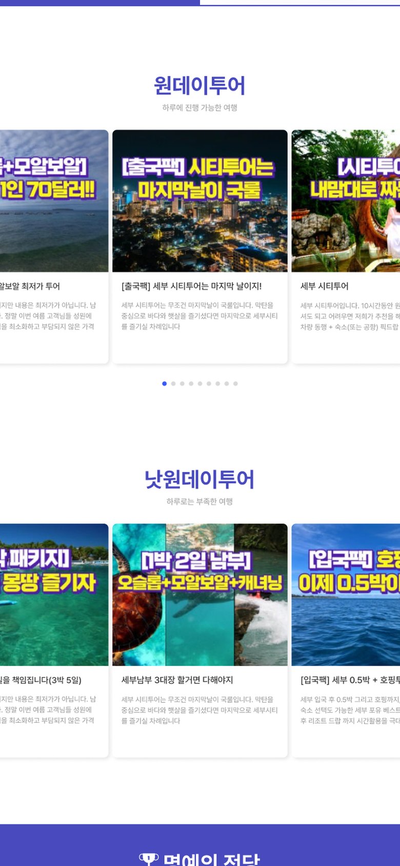 세부 여행 투어 상품 예약 안내를 담은 여행사 홈페이지 모바일 화면 1