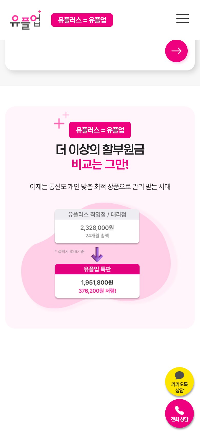 통신비 진단으로 혜택을 보여주는 유플러스 파트너 랜딩페이지 모바일 화면 2