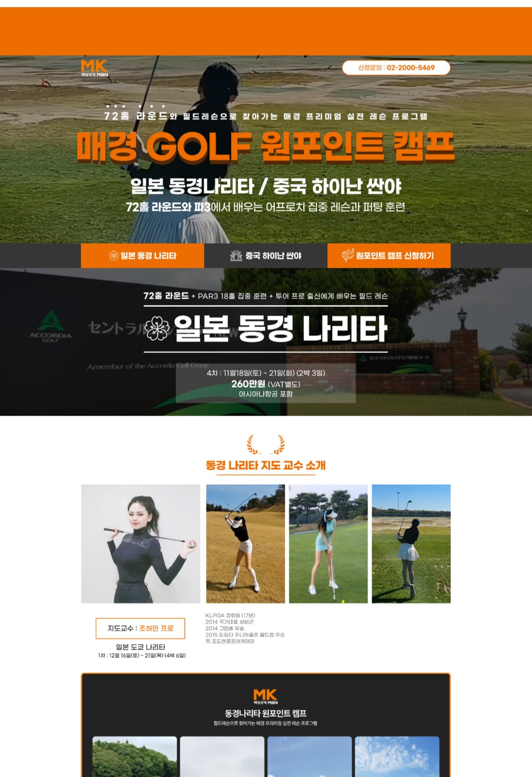 일본·중국 해외 골프 원포인트 캠프 모집·신청 랜딩페이지 태블릿 화면