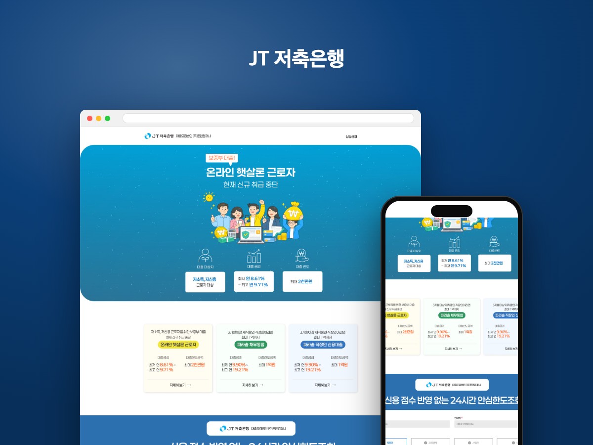 신용대출 상담 신청을 안내하는 저축은행 랜딩페이지