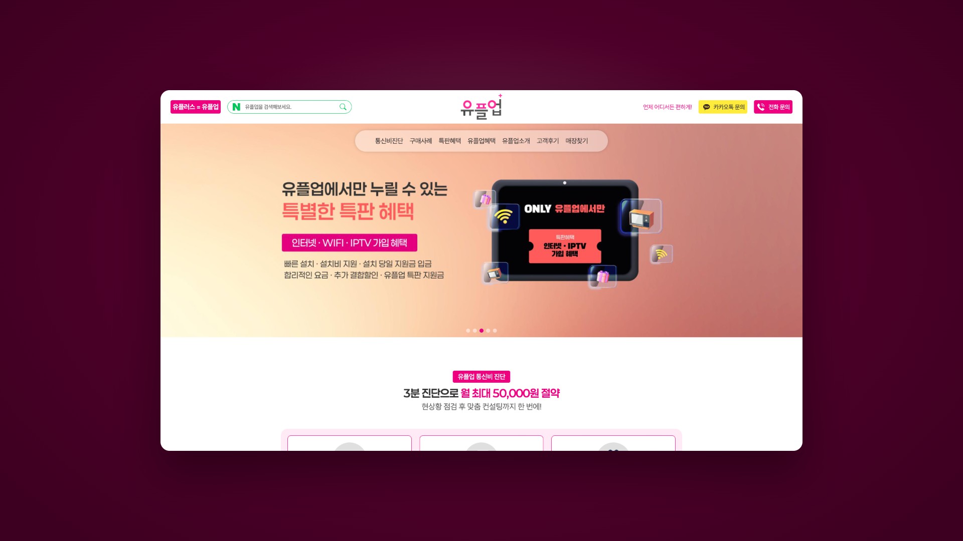 통신비 진단으로 혜택을 보여주는 유플러스 파트너 랜딩페이지 대표 이미지