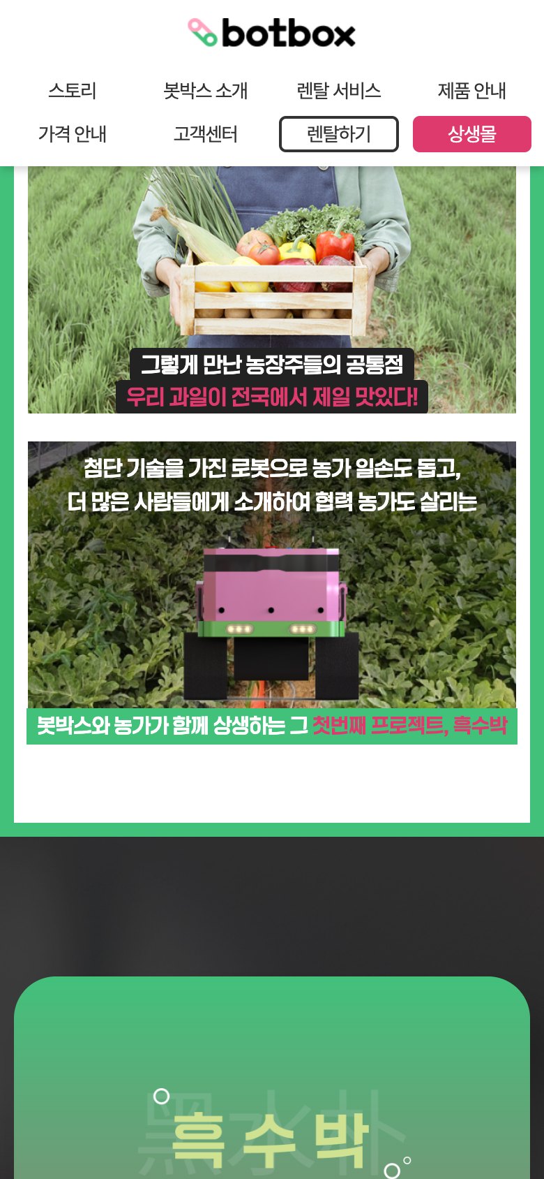 농가와 로봇이 함께 키운 고당도 흑수박 판매 랜딩페이지 모바일 화면 2
