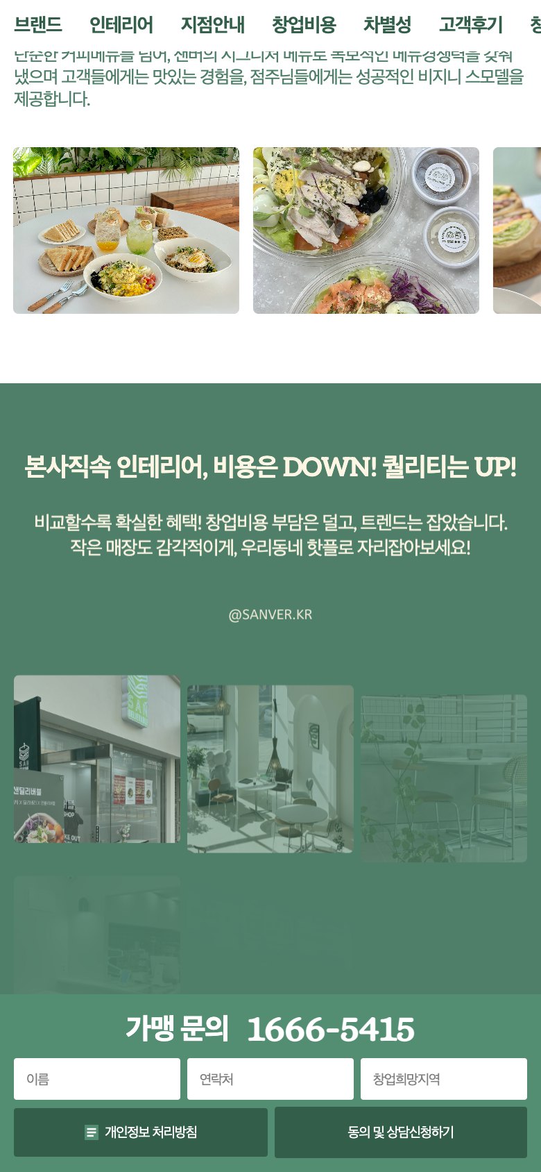 비교할수록 확실한 가성비 샌드위치 카페 창업 랜딩페이지 모바일 화면 1